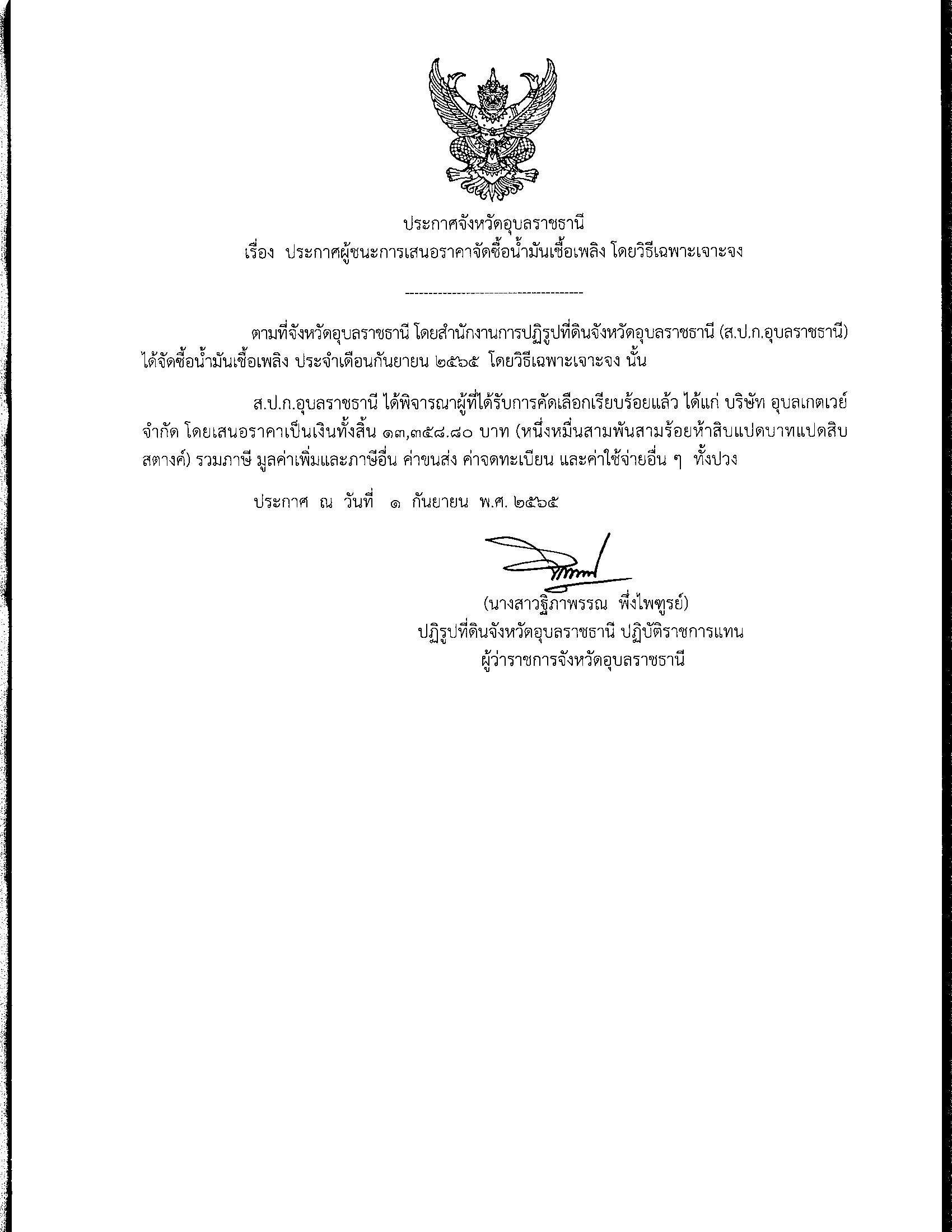ประกาศผู้ชนะการเสนอราคา จัดซื้อน้ำมันเชื้อเพลิง โดยวิธีเฉพาะเจาะจง 1 ก.ย. 65