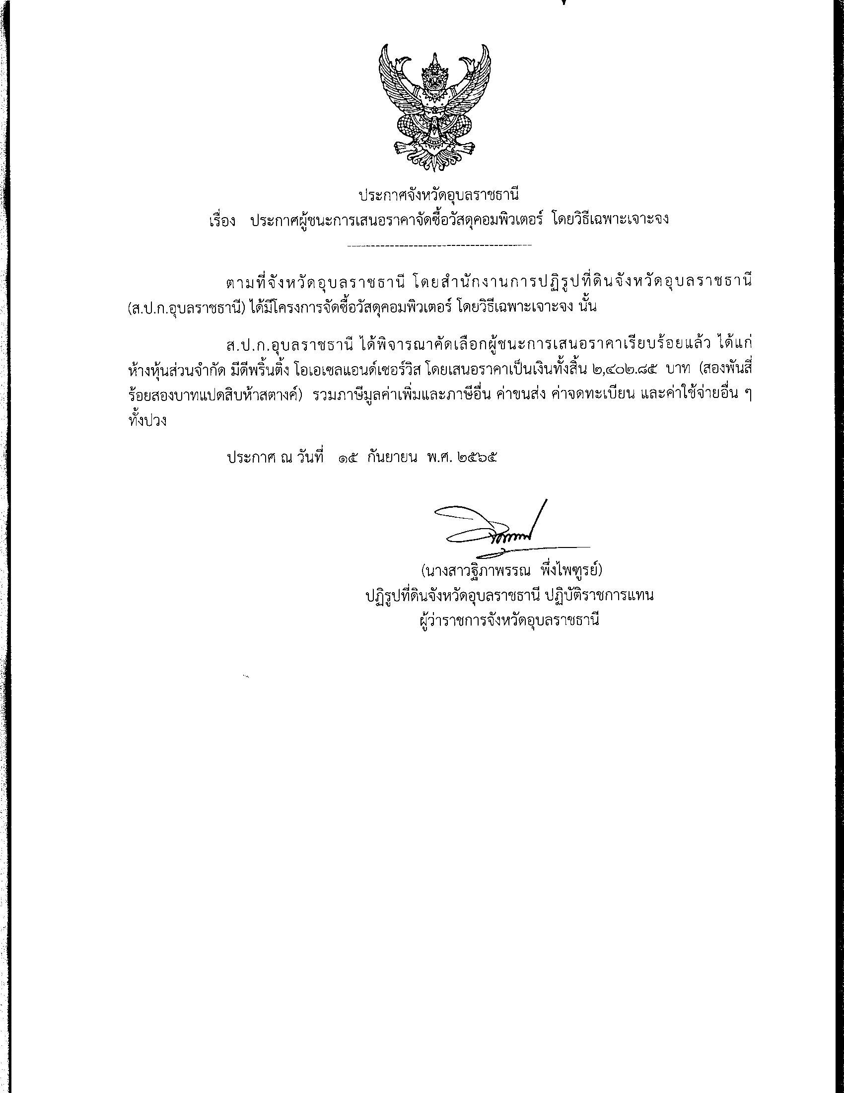 ประกาศผู้ชนะการเสนอราคา จัดซื้อวัสดุคอมพิมเตอร์ โดยวิธีเฉพาะเจาะจง 15 ก.ย. 65