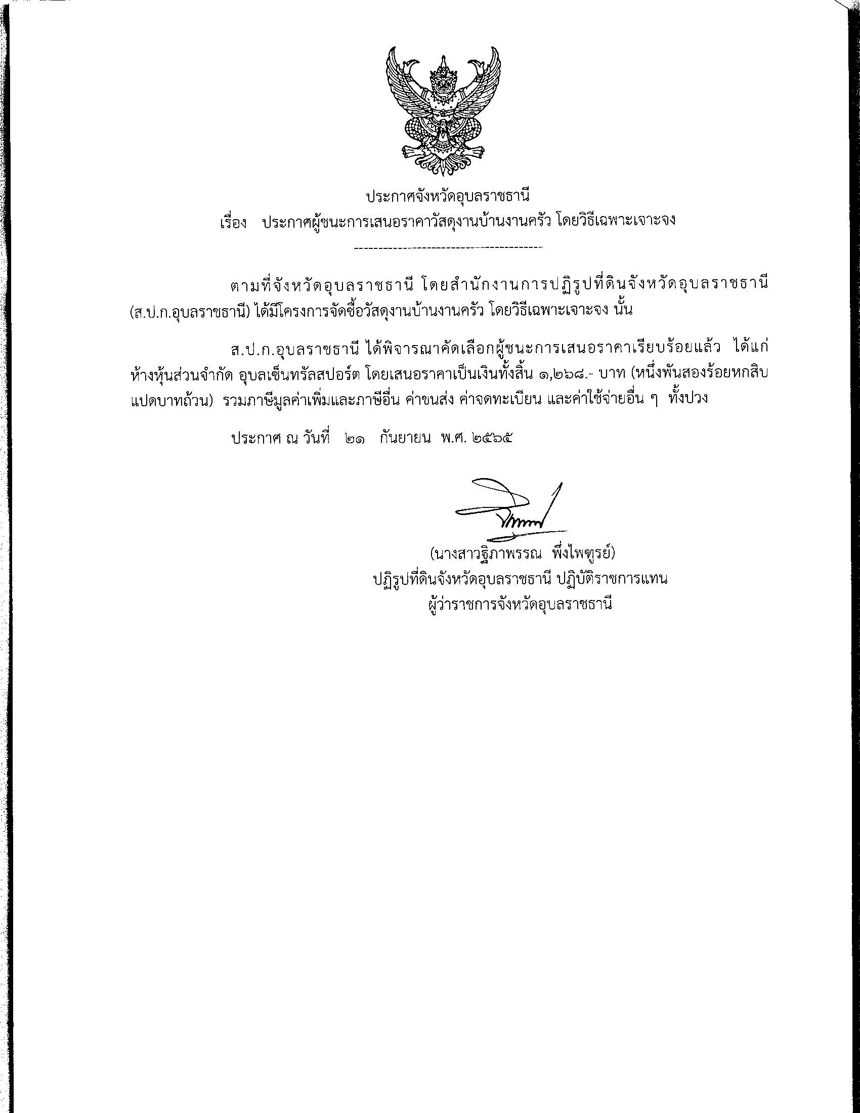 ประกาศผู้ชนะการเสนอราคา จัดซื้อวัสดุงานบ้านงานครัว โดยวิธีเฉพาะเจาะจง 21 ก.ย. 65