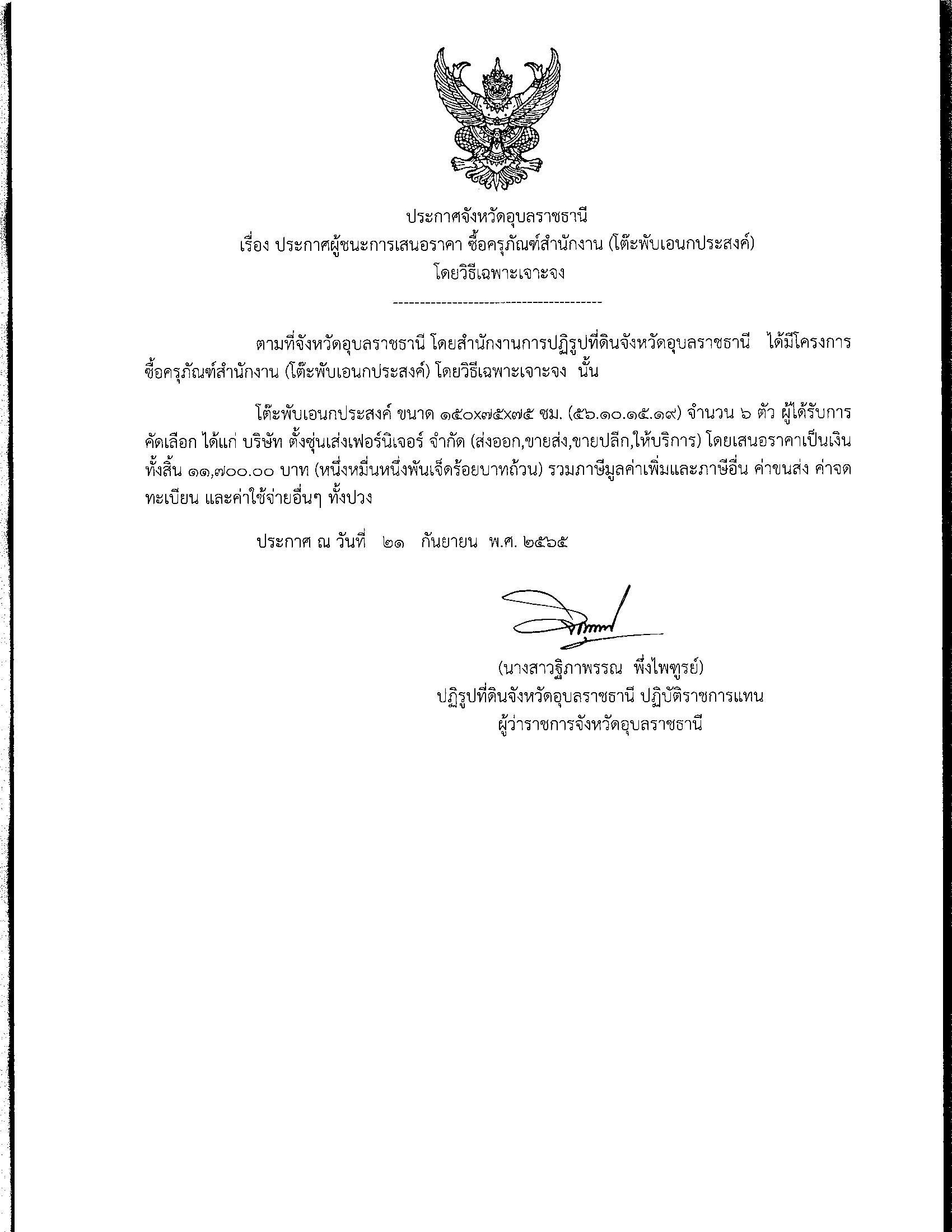ประกาศผู้ชนะการเสนอราคา ซื้อครุภัณฑ์สำนักงาน (โต๊ะพับเอนกประสงค์) โดยวิธีเฉพาะเจาะจง 21 ก.ย. 65