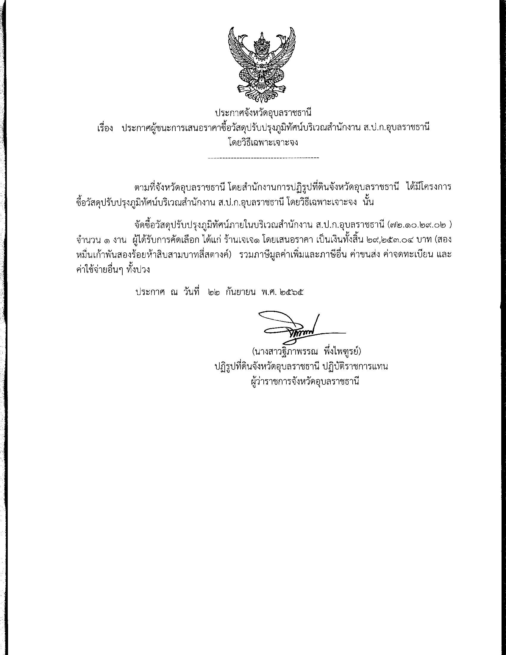 ประกาศผู้ชนะการเสนอราคา ซื้อวัสดุปรับปรุงภูมิทัศน์บริเวณสำนักงาน ส.ป.ก.อุบลราชธานี โดยวิธีเฉพาะเจาะจง 22 ก.ย. 65