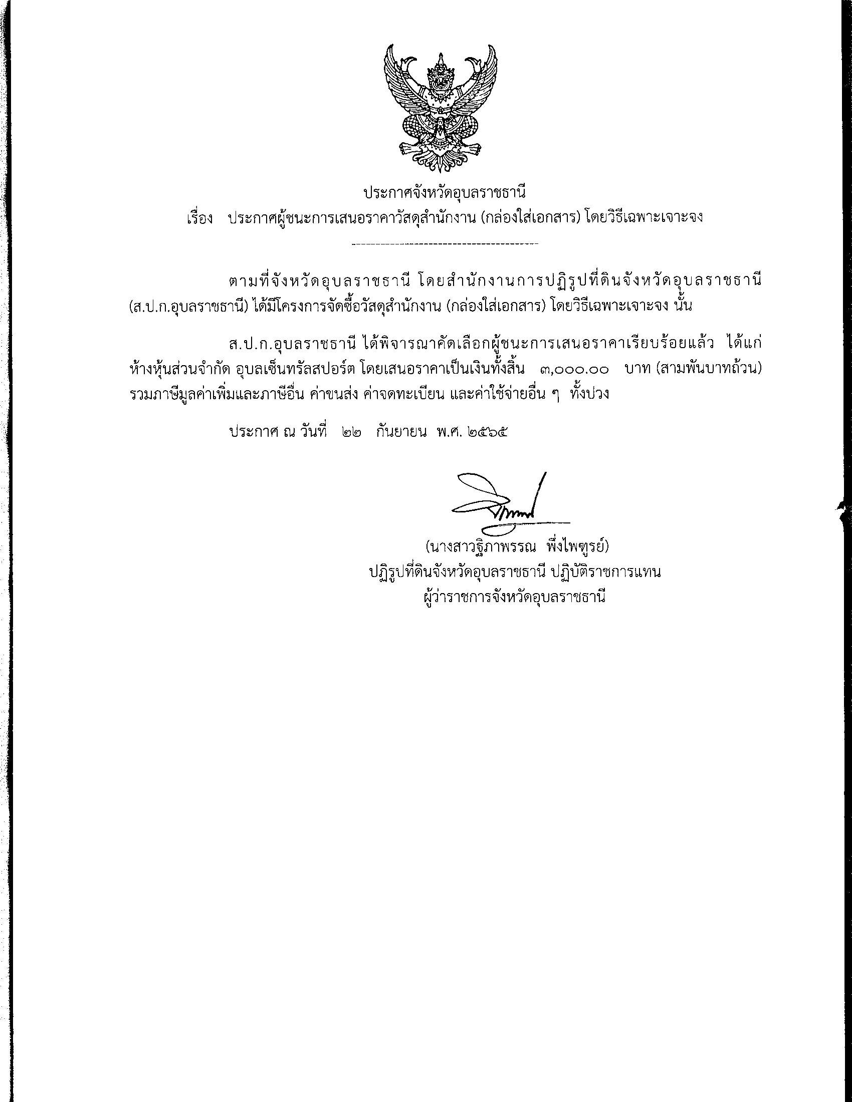ประกาศผู้ชนะการเสนอราคา ซื้อวัสดุสำนักงาน (กล่องใส่เอกสาร) โดยวิธีเฉพาะเจาะจง 22 ก.ย. 65