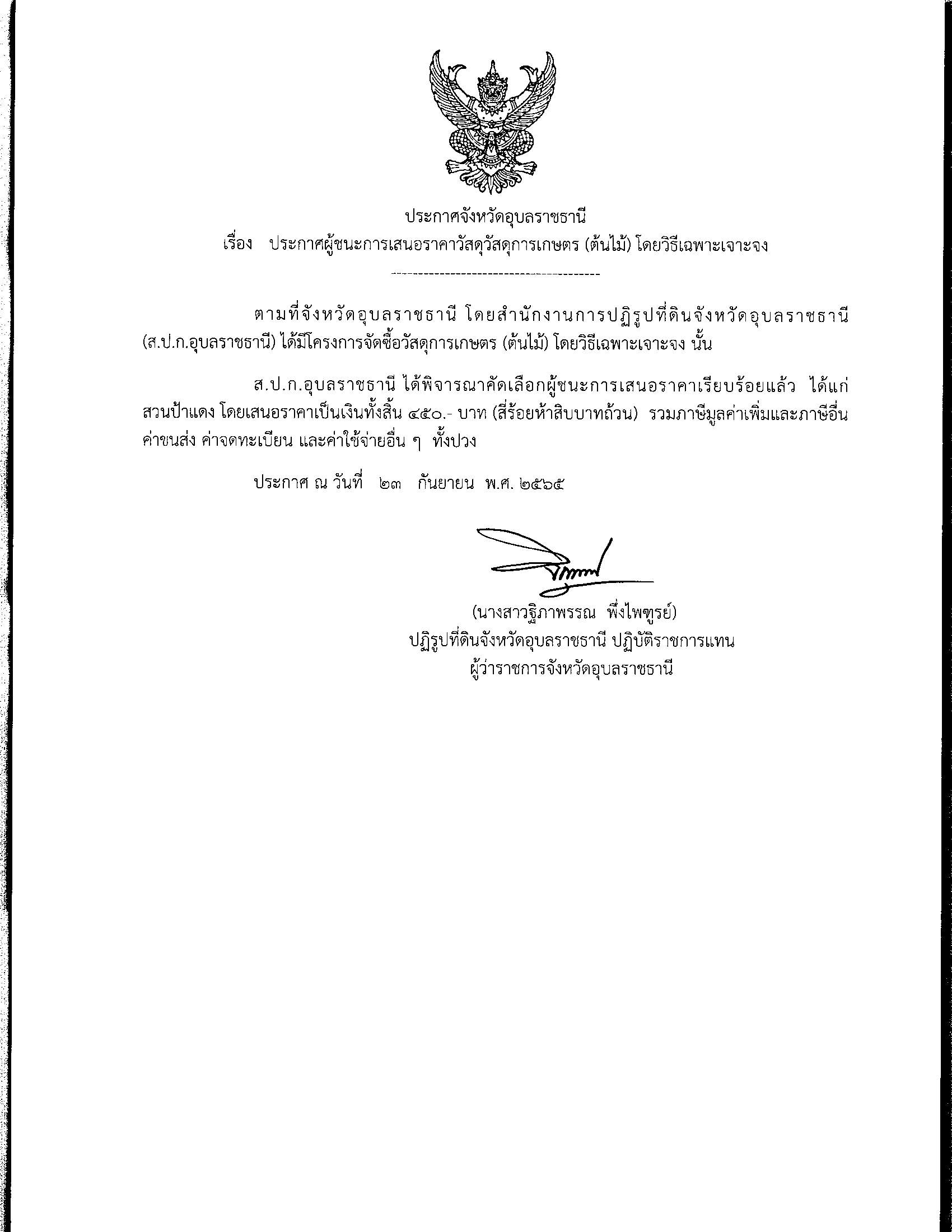 ประกาศผู้ชนะการเสนอราคา จัดซื้อวัสดุการเกษตร (ต้นไม้) โดยวิธีเฉพาะเจาะจง 23 ก.ย. 65
