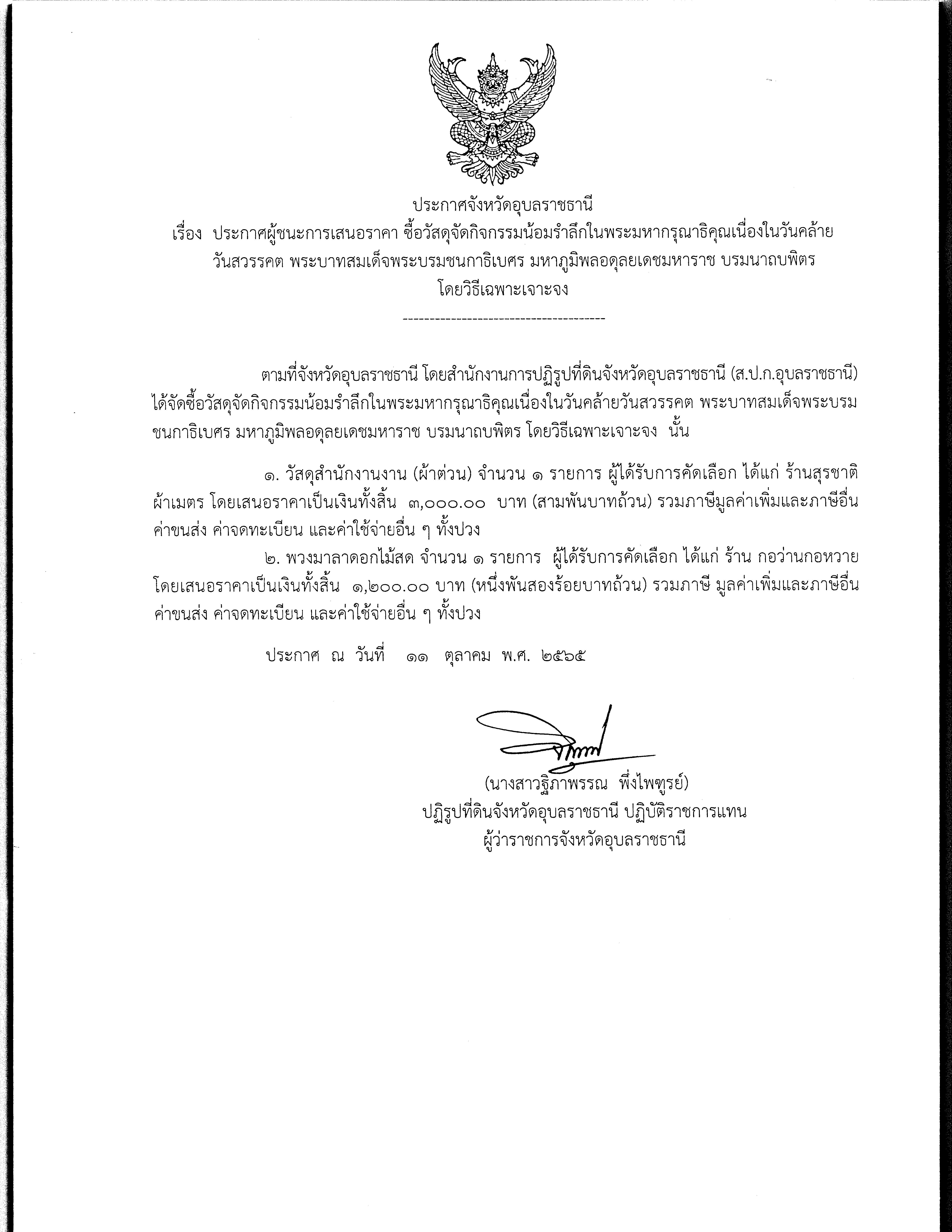 ประกาศผู้ชนะการเสนอราคา ซื้อวัสดุจัดกิจกรรมน้อมรำลึกในพระมหากรุณาธิคุณเนื่องในวันคล้ายวันสวรรคต พระบาทสมเด็จพระบรมชนกาธิเบศร มหาภูมิพลอดุลยเดชมหาราช บรมนาถบพิตร โดยวิธีเฉพาะเจาะจง 11 ต.ค. 65