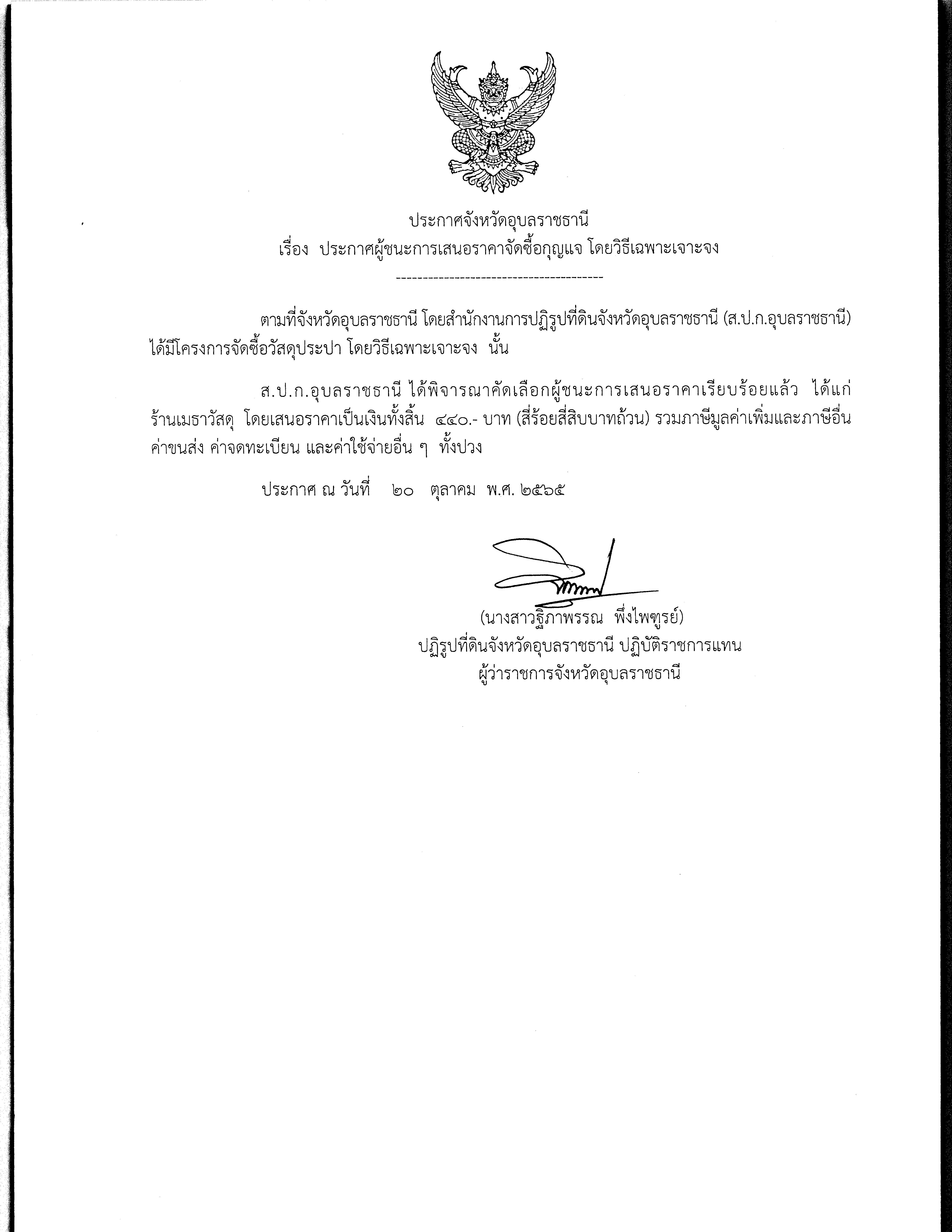 ประกาศผู้ชนะการเสนอราคา จัดซื้อกุญแจ โดยวิธีเฉพาะเจาะจง 20 ต.ค. 65