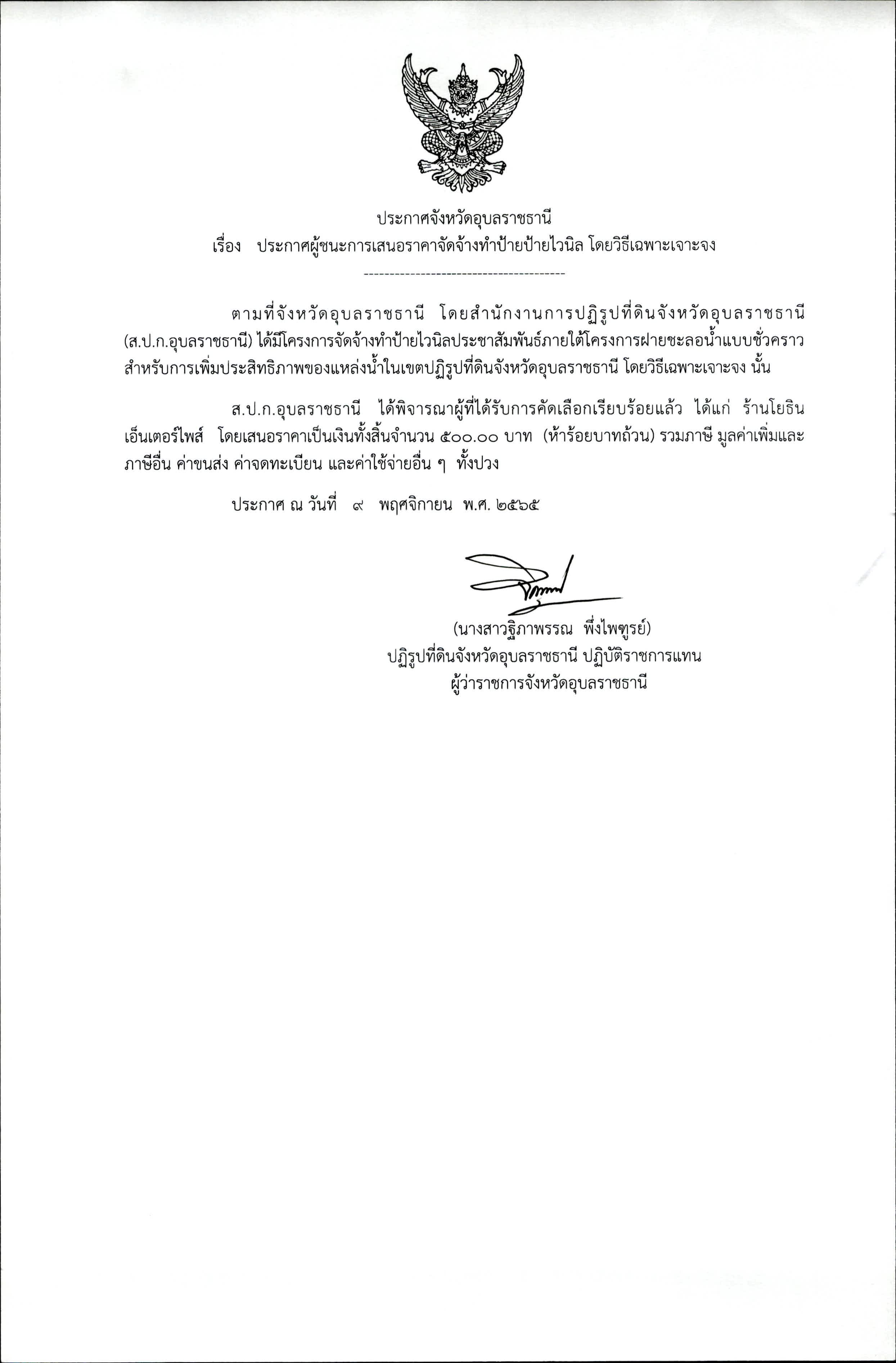 ประกาศผู้ชนะการเสนอราคาจัดจ้างทำป้ายไวนิล โดยวิธีเฉพาะเจาะจง 9 พ.ย.65