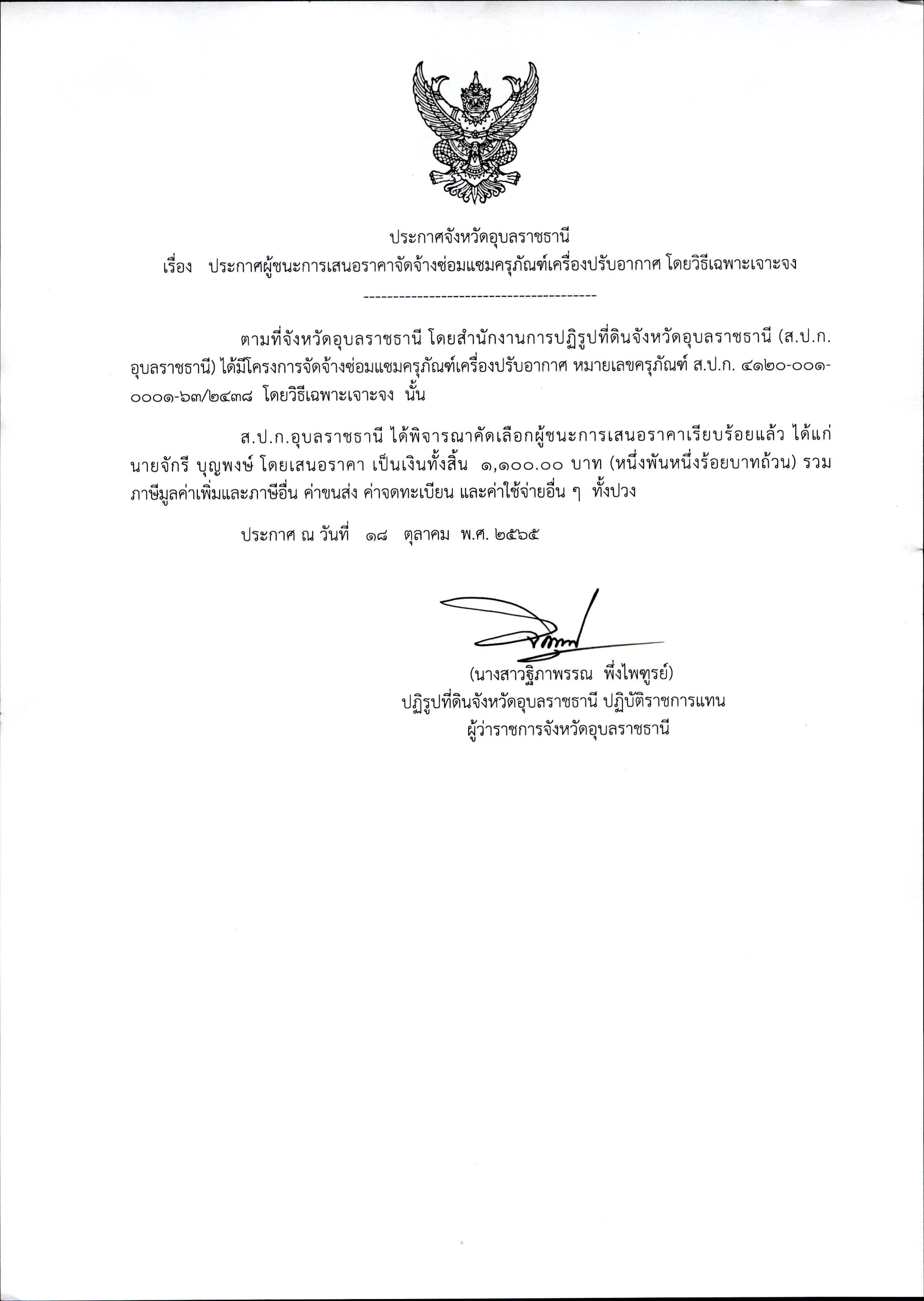 ประกาศผู้ชนะการเสนอราคาจ้างเหมาบริการบุคคลภายนอก เพื่อปฏิบัติงานนายช่างสำรวจ นายชัยวัฒน์ ชุมนุม โดยวิธีเฉพาะเจาะจง 31 ต.ค. 65