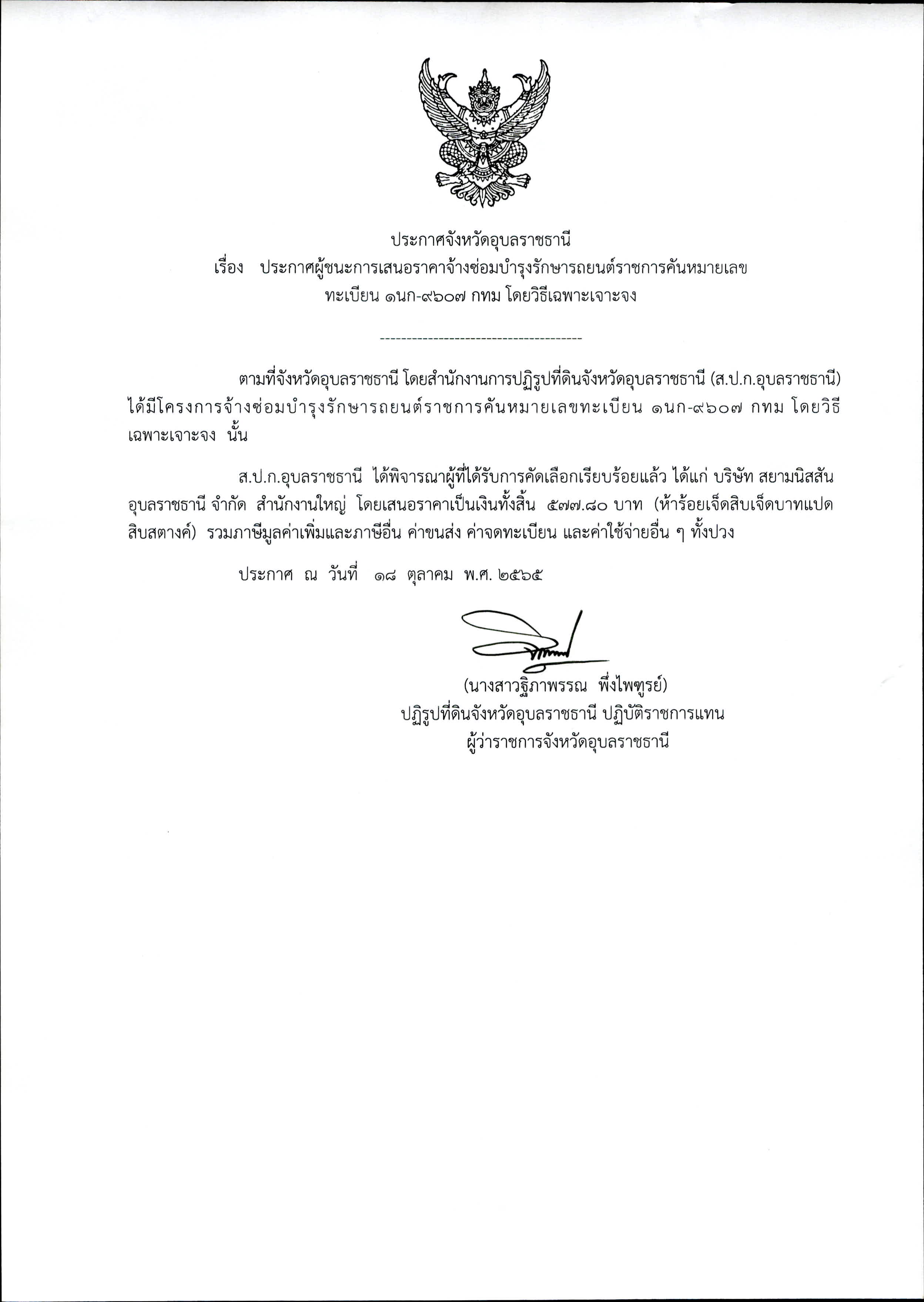 ประกาศผู้ชนะการเสนอราคาจ้างเหมาบริการบุคคลภายนอก เพื่อปฏิบัติงานนายช่างสำรวจ นายวโรดม พลโชติ โดยวิธีเฉพาะเจาะจง 31 ต.ค. 65