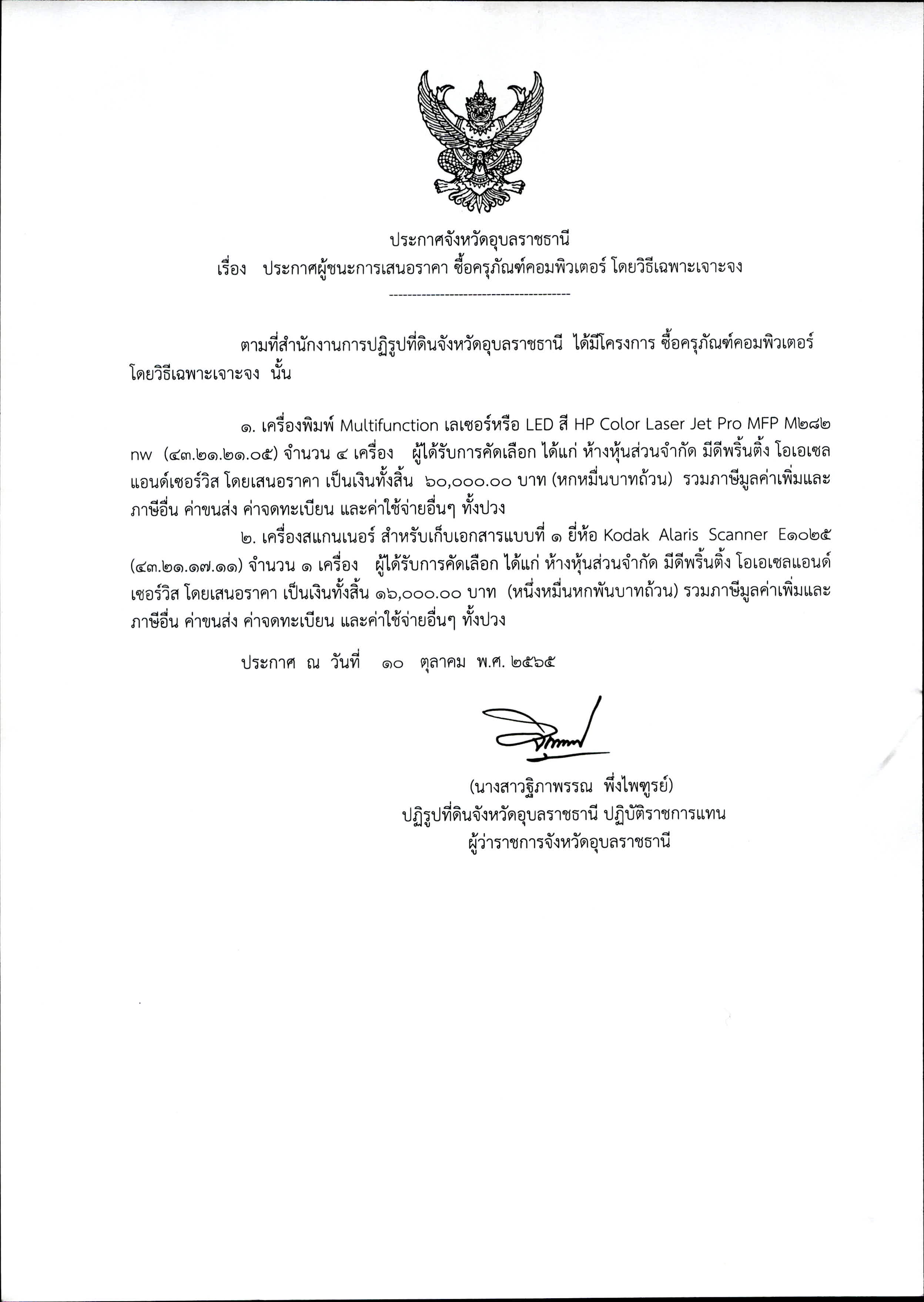 ประกาศผู้ชนะการเสนอราคาจ้างเหมาบริการบุคคลภายนอก เพื่อปฏิบัติงานนักวิชาการปฏิรูปที่ดิน นายยรรยง วงศ์พิมพ์ โดยวิธีเฉพาะเจาะจง 31 ต.ค. 65