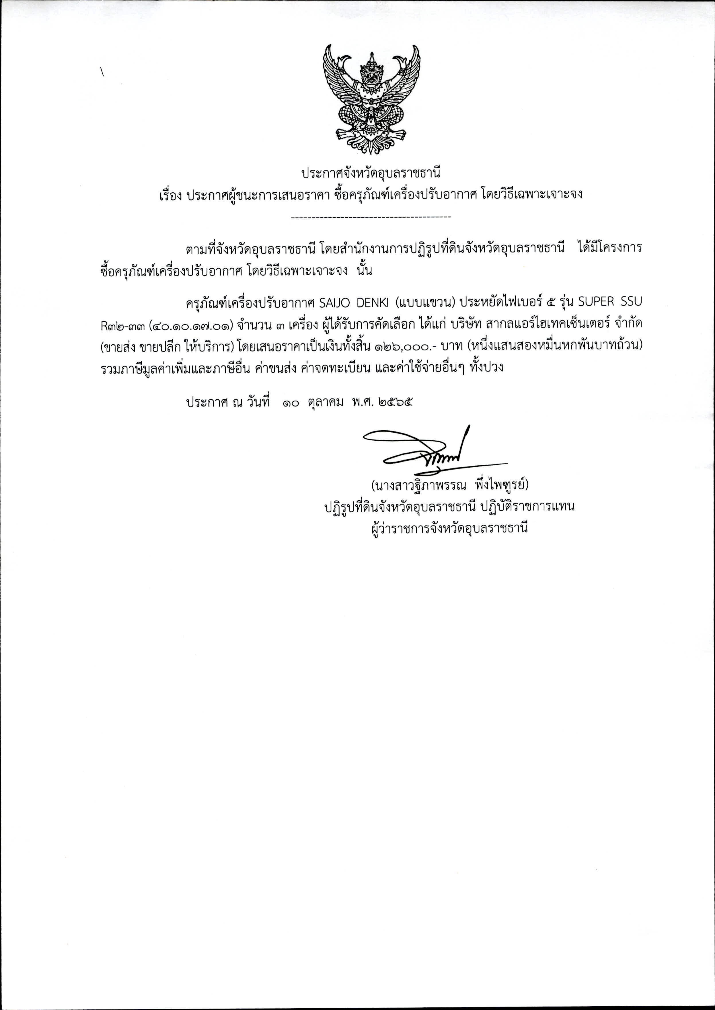 ประกาศผู้ชนะการเสนอราคา ซื้อครุภัณฑ์เครื่องปรับอากาศ โดยวิธีเฉพาะเจาะจง ลว.10ต.ค.65