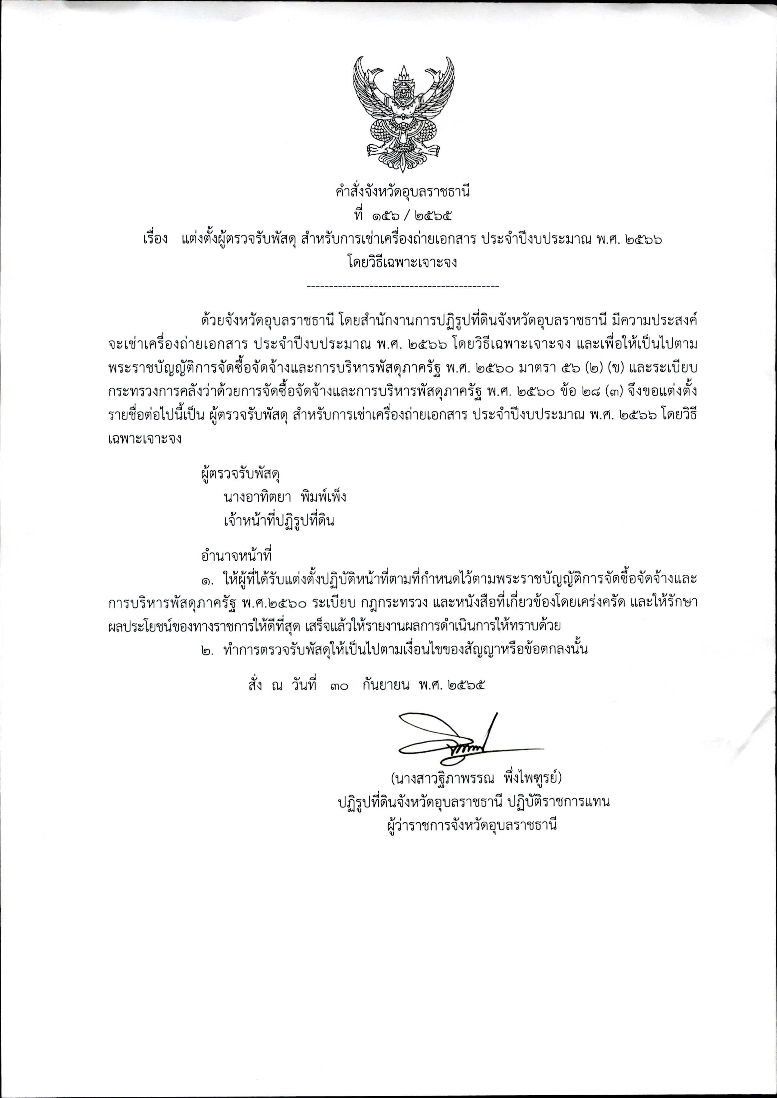 แต่งตั้งผู้ตรวจรับพัสดุ สำหรับการเช่าเครื่องถ่ายเอกสาร ประจำปีงบประมาณ พ.ศ.2566 ลว.30 ก.ย. 65
