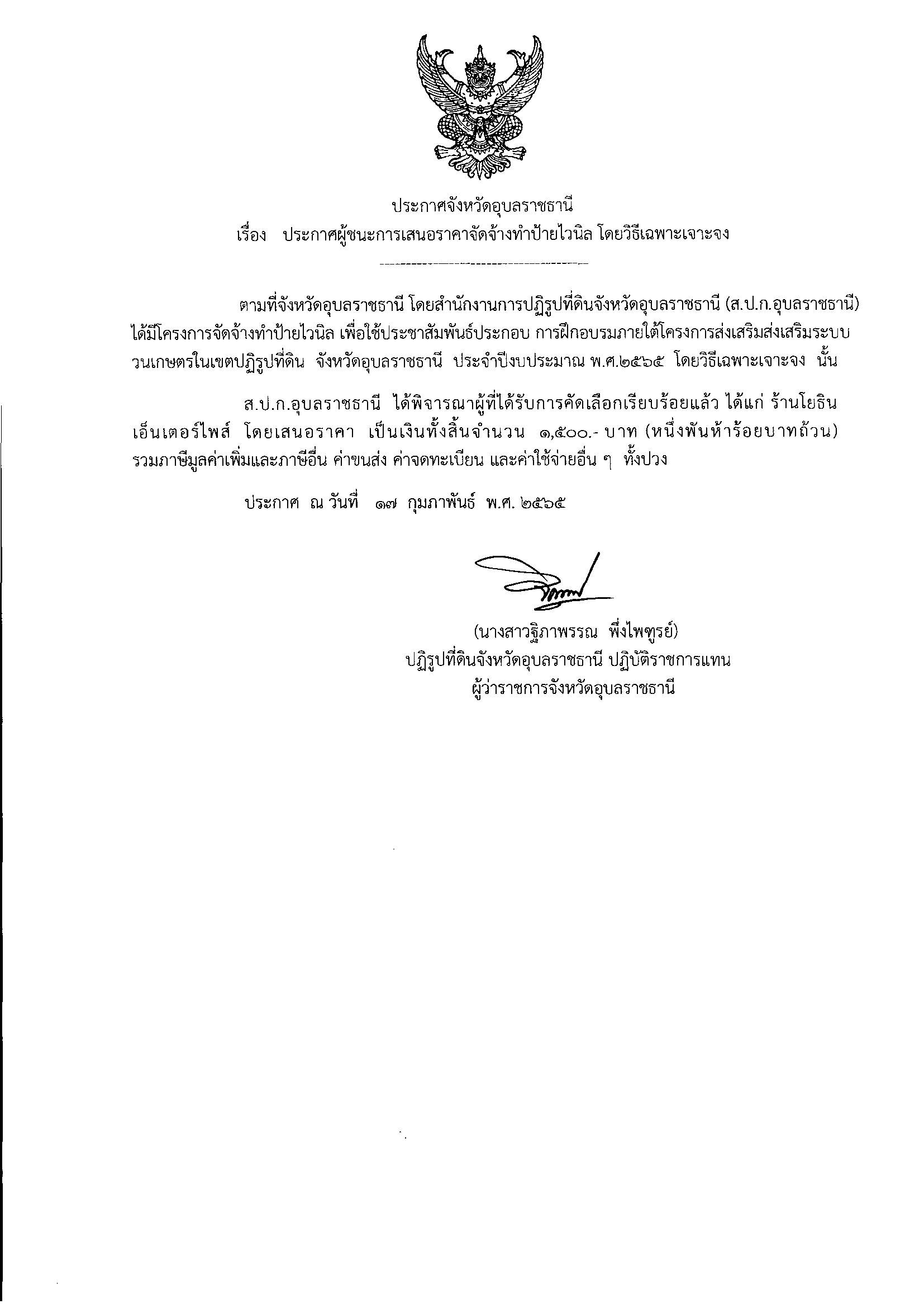 ประกาศผู้ชนะการเสนอราคาจัดจ้างทำป้ายไวนิล โดยวิธีเฉพาะเจาะจง 17/2/65