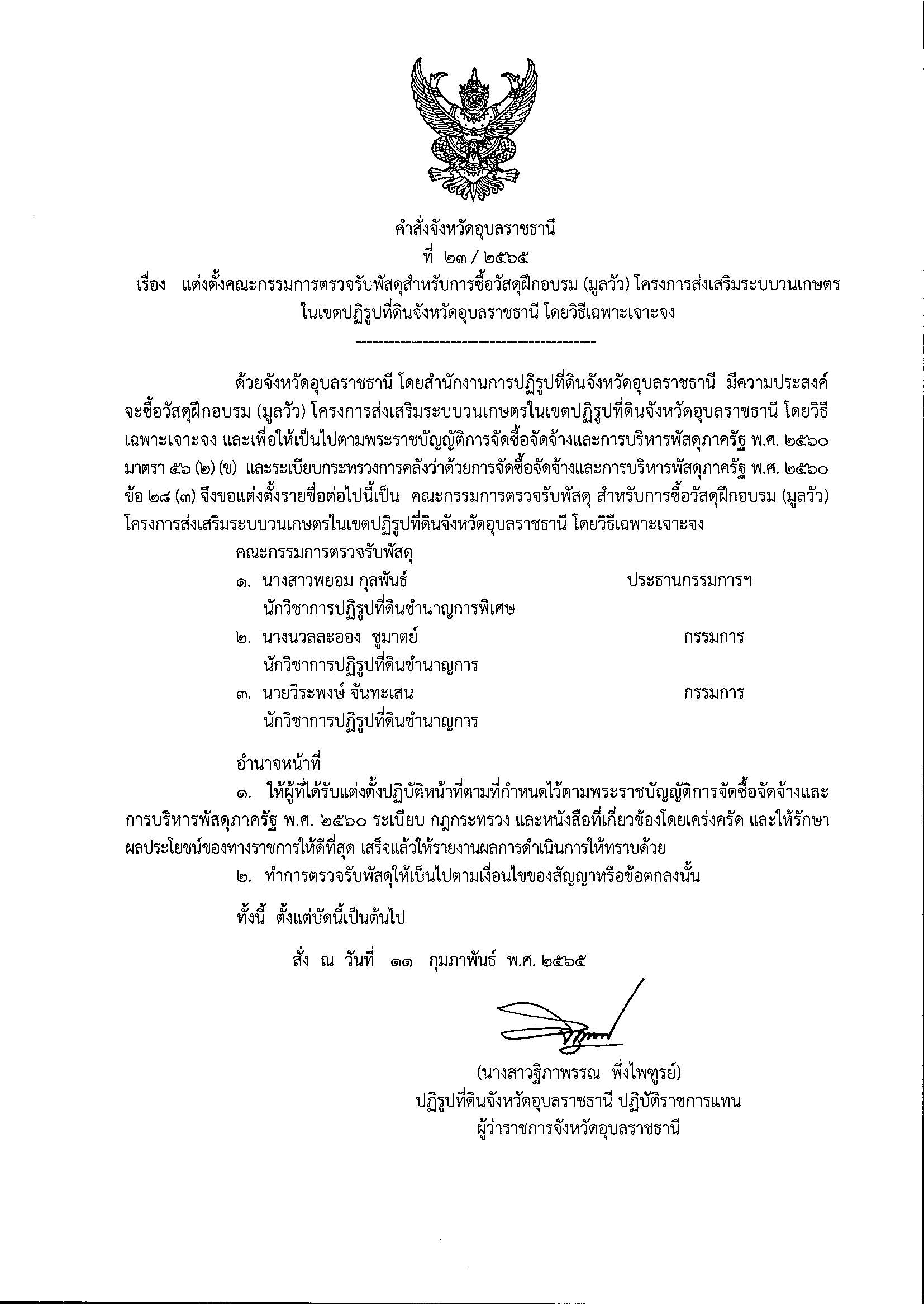 แต่งตั้งคณะกรรมการตรวจรับพัสดุสำหรับการซื้อวัสดุฝึกอบรม (มูลวัว) โครงการส่งเสริมระบบวนเกษตรในเขตปฏิรูปที่ดินจังหวัดอุบลราชธานี โดยวิธีเฉพาะเจาะจง 11/2/65