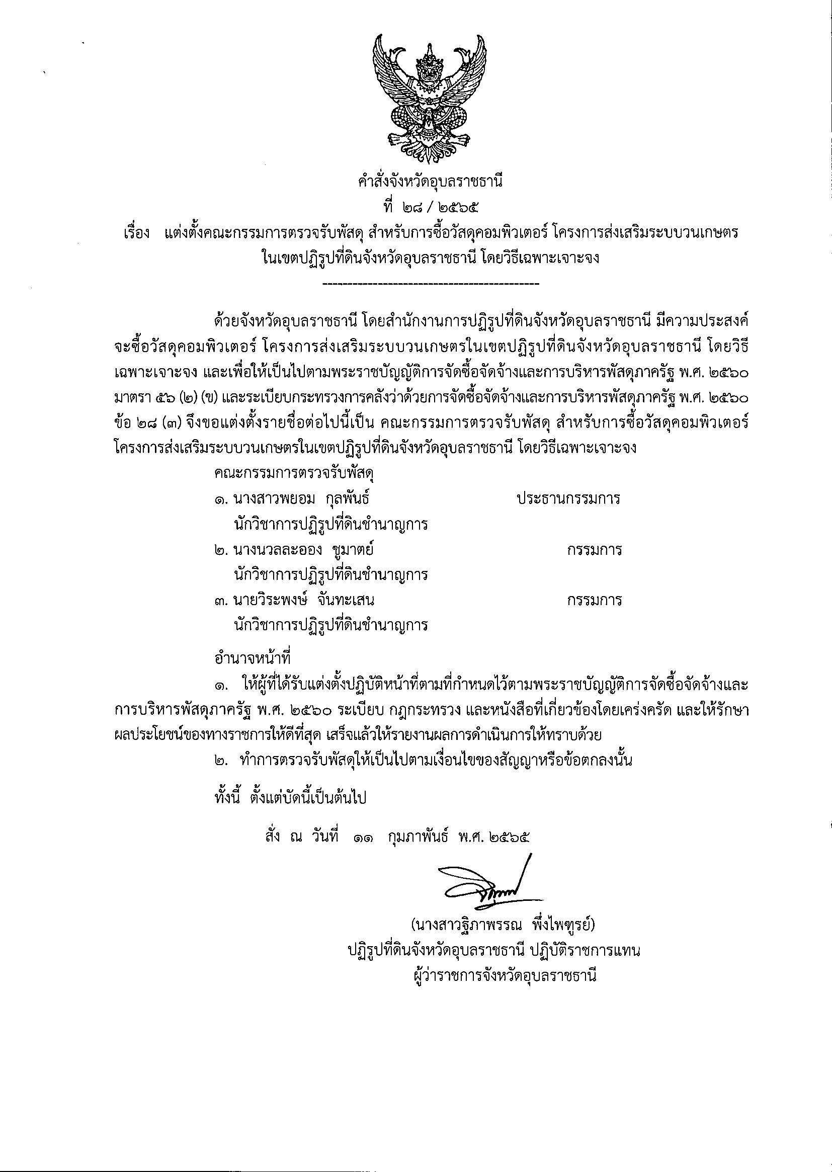 แต่งตั้งคณะกรรมการตรวจรับพัสดุสำหรับการซื้อวัสดุคอมพิวเตอร์ โครงการส่งเสริมระบบวนเกษตรในเขตปฏิรูปที่ดินจังหวัดอุบลราชธานี โดยวิธีเฉพาะเจาะจง 11/2/65