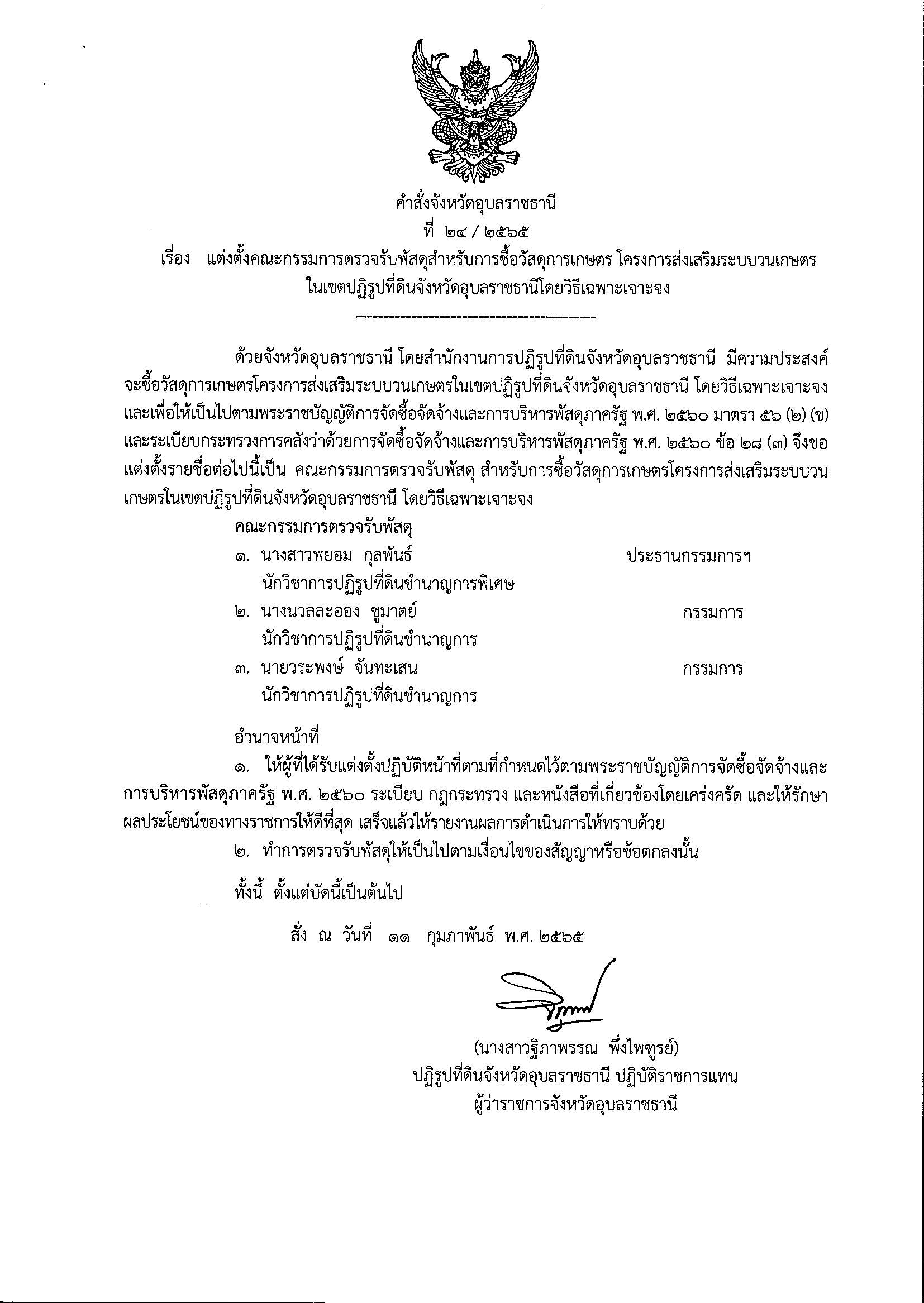 แต่งตั้งคณะกรรมการตรวจรับพัสดุสำหรับการซื้อวัสดุการเกษตร โครงการส่งเสริมระบบวนเกษตรในเขตปฏิรูปที่ดินจังหวัดอุบลราชธานี โดยวิธีเฉพาะเจาะจง 11/2/65