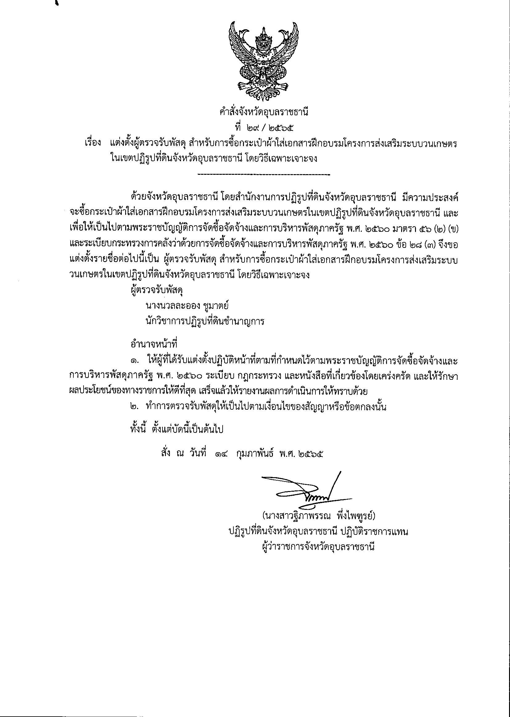 แต่งตั้งคณะกรรมการตรวจรับพัสดุสำหรับการซื้อกระเป๋าผ้าใส่เอกสารฝึกอบรม โครงการส่งเสริมระบบวนเกษตรในเขตปฏิรูปที่ดินจังหวัดอุบลราชธานี โดยวิธีเฉพาะเจาะจง 14/2/65
