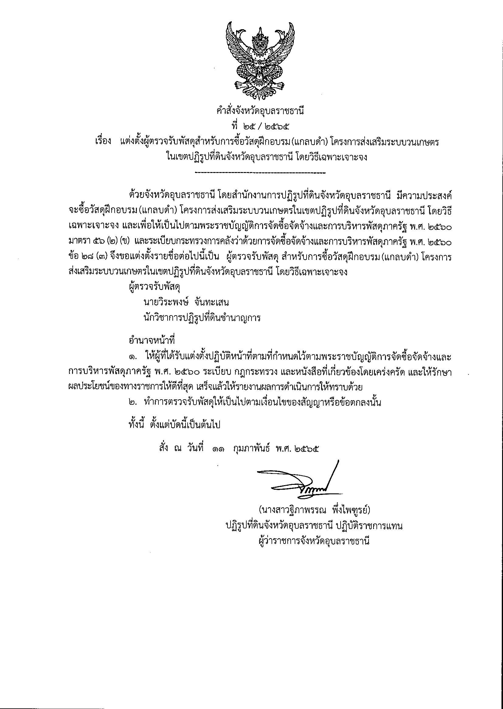 แต่งตั้งคณะกรรมการตรวจรับพัสดุสำหรับการซื้อวัสดุฝึกอบรม (แกลบดำ) โครงการส่งเสริมระบบวนเกษตรในเขตปฏิรูปที่ดินจังหวัดอุบลราชธานี โดยวิธีเฉพาะเจาะจง 11/2/65
