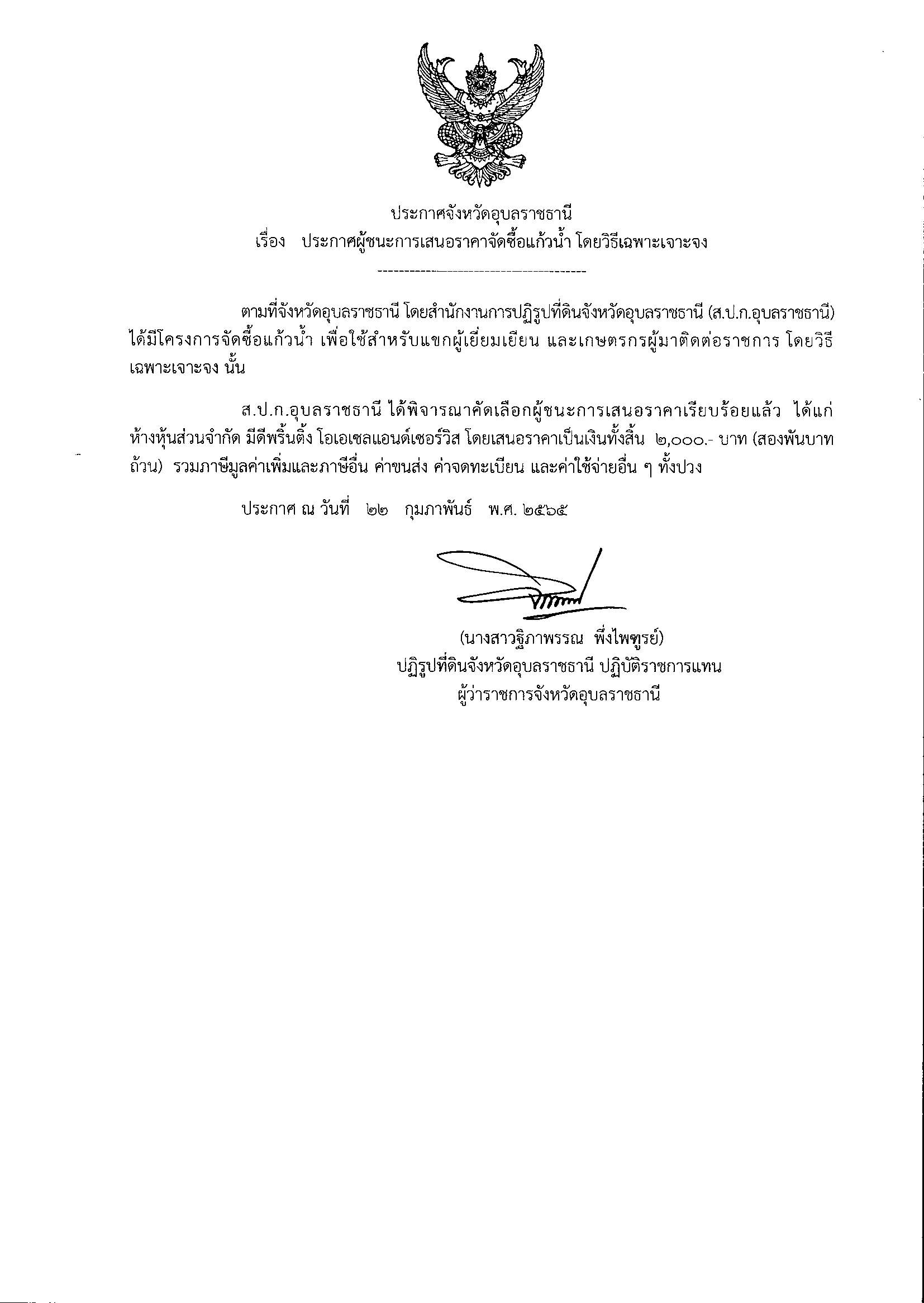 ประกาศผู้ชนะการเสนอราคาจัดซื้อแก้วน้ำ โดยวิธีเฉพาะเจาะจง 22/2/65