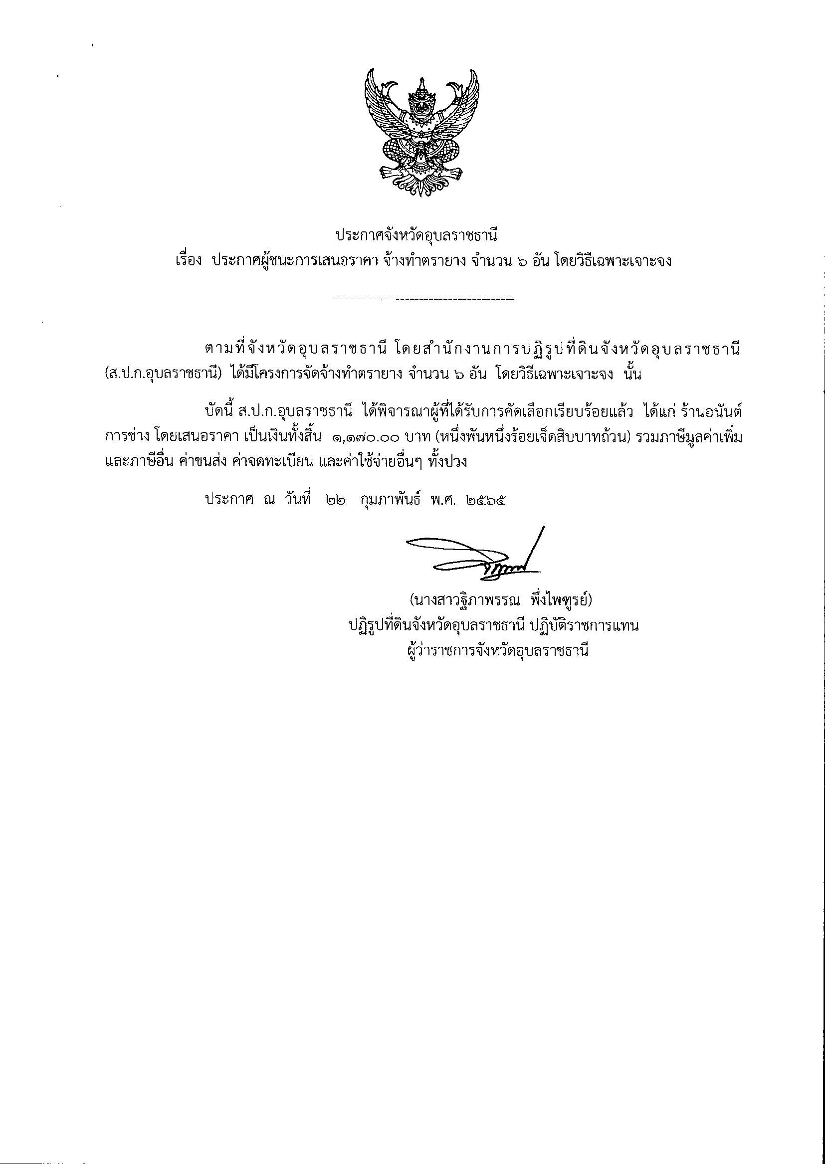 ประกาศผู้ชนะการเสนอราคาจ้างทำตรายาง จำนวน 6 อัน โดยวิธีเฉพาะเจาะจง 22/2/65