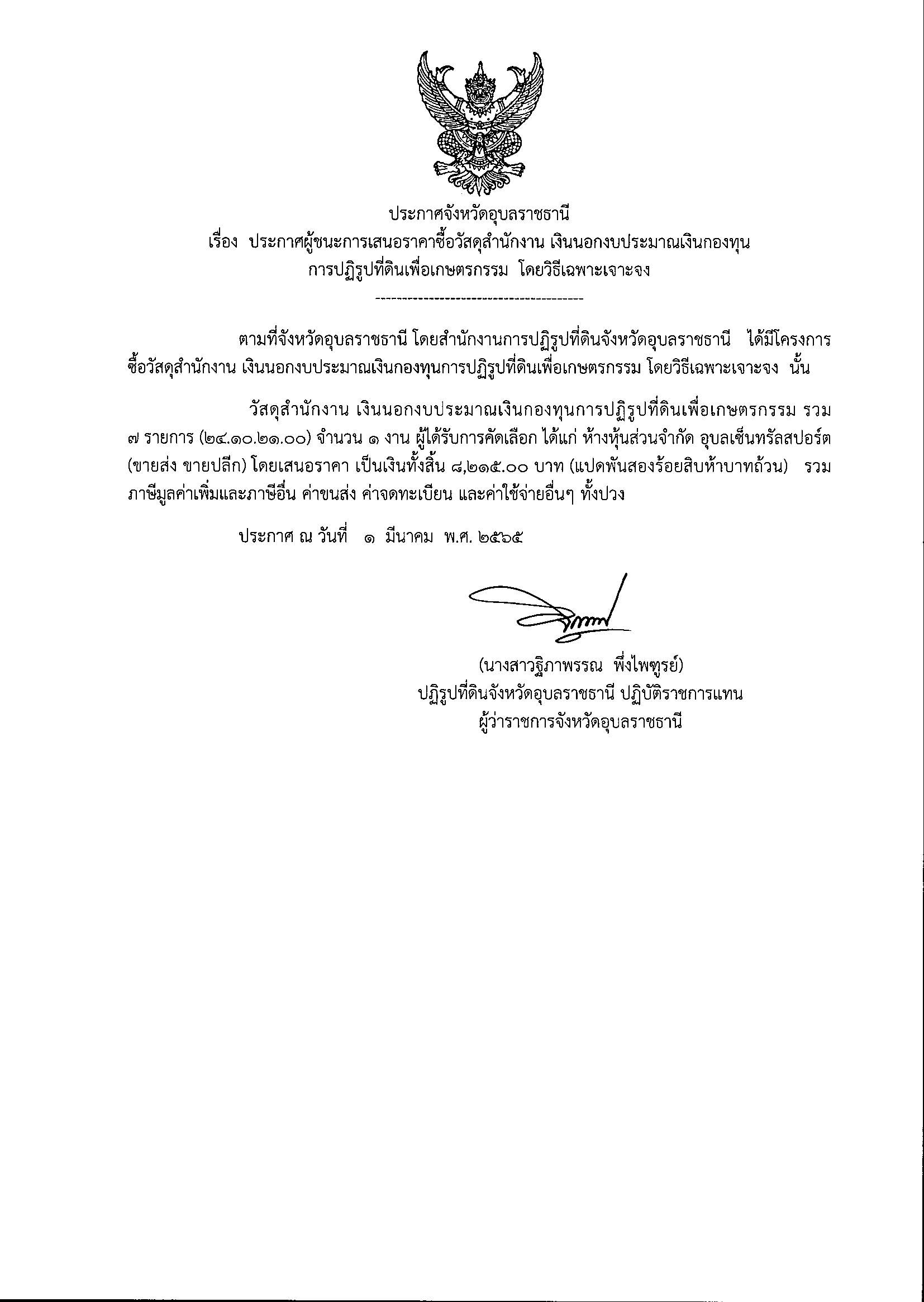 ประกาศผู้ชนะการเสนอราคาซื้อวัสดุสำนักงาน เงินนอกงบประมาณเงินกองทุนการปฏิรูปที่ดินเพื่อเกษตรกรรม โดยวิธีเฉพาะเจาะจง 1/3/65