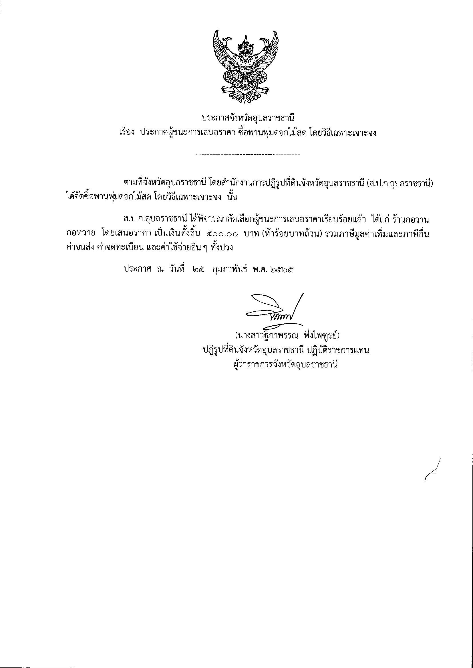 ประกาศผู้ชนะการเสนอราคา ซื้อพานพุ่มดอกไม้สด โดยวิธีเฉพาะเจาะจง 25/2/65