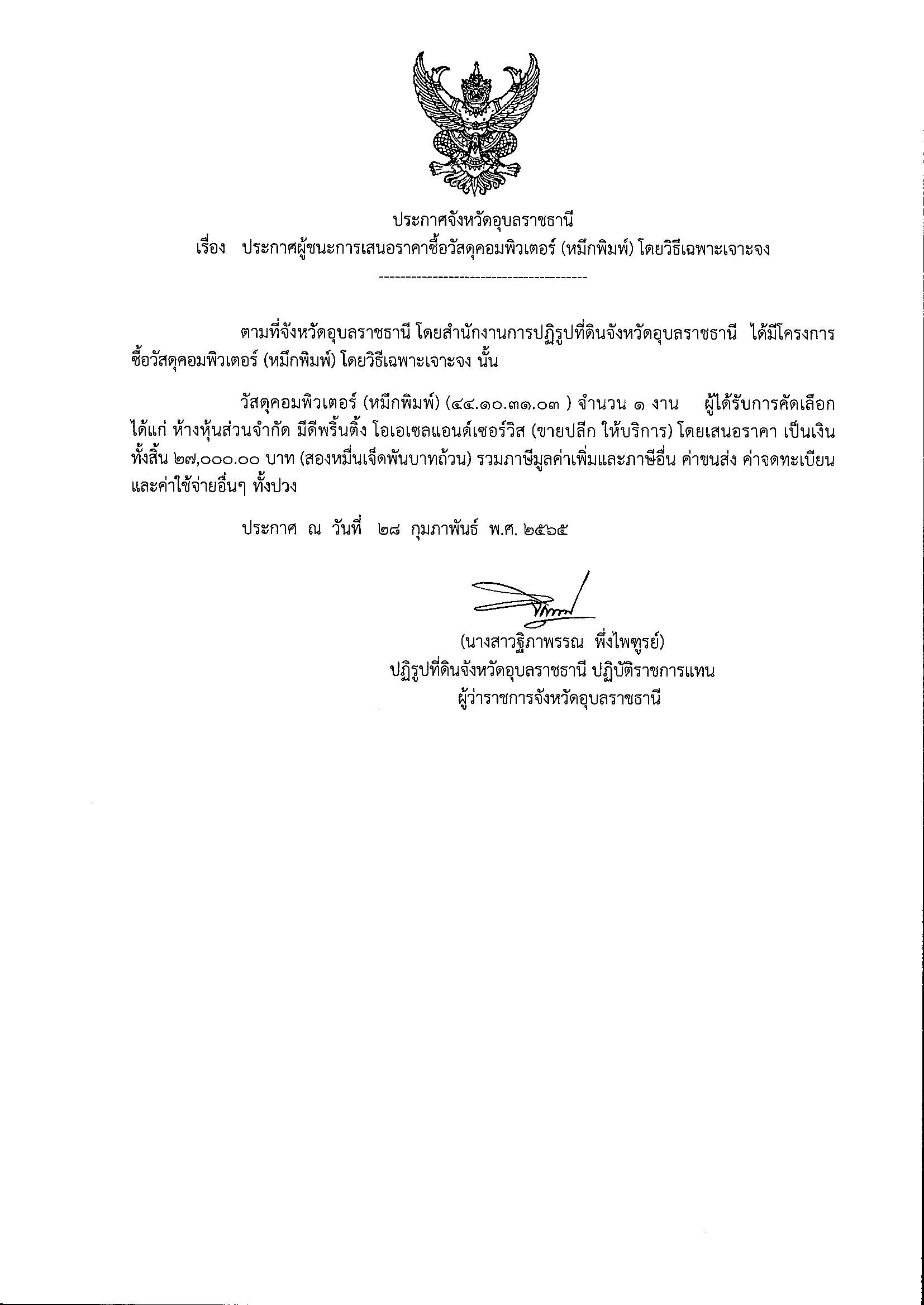 ประกาศผู้ชนะการเสนอราคาซื้อวัสดุคอมพิวเตอร์ (หมึกพิมพ์) โดยวิธีเฉพาะเจาะจง 28/2/65