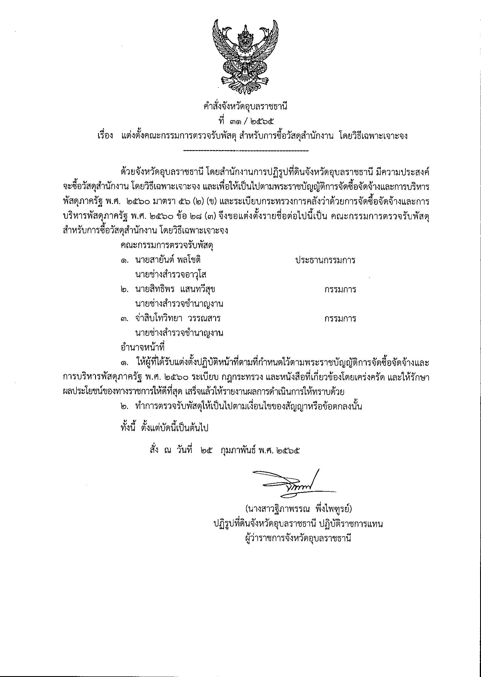 แต่งตั้งคณะกรรมการตรวจรับพัสดุ สำหรับซื้อวัสดุสำนักงาน โดยวิธีเฉพาะเจาะจง 25/2/65