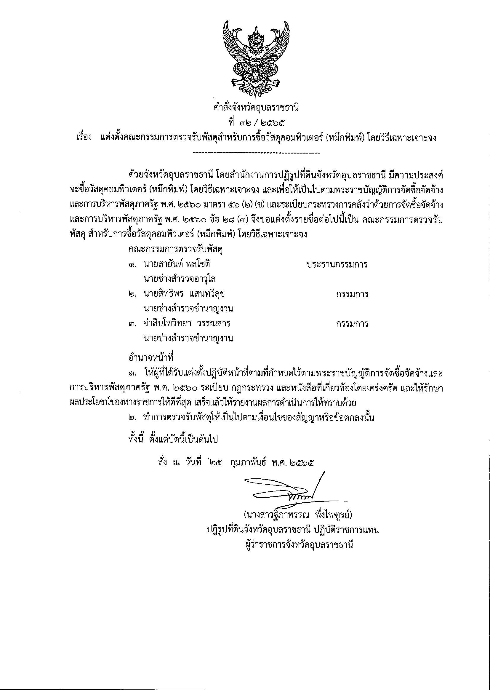 แต่งตั้งคณะกรรมการตรวจรับพัสดุ สำหรับการซื้อวัสดุคอมพิวเตอร์ (หมึกพิมพ์) โดยวิธีเฉพาะเจาะจง 25/2/65