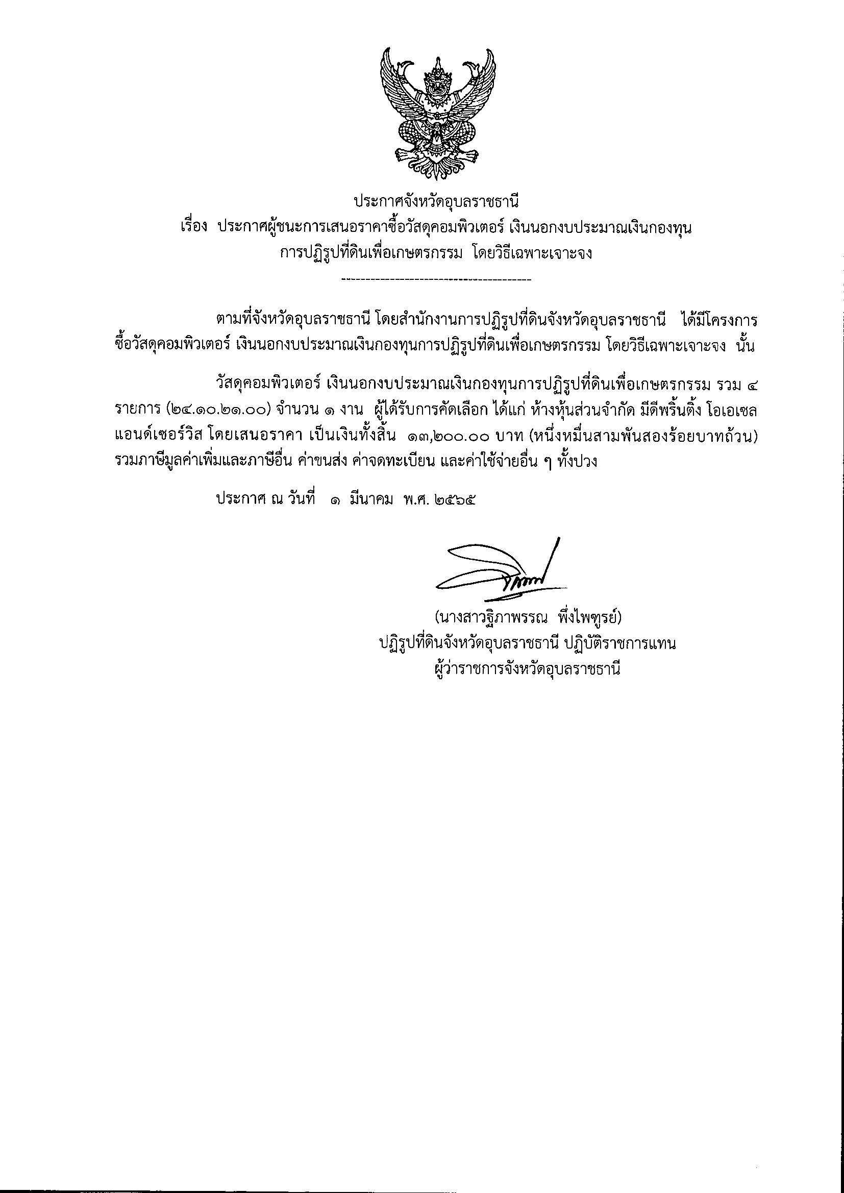 ประกาศผู้ชนะการเสนอราคาซื้อวัสดุคอมพิวพเตอร์ เงินนอกงบประมาณเงินกองทุนการปฏิรูปที่ดินเพื่อเกษตรกรรม โดยวิธีเฉพาะเจาะจง 1/3/65