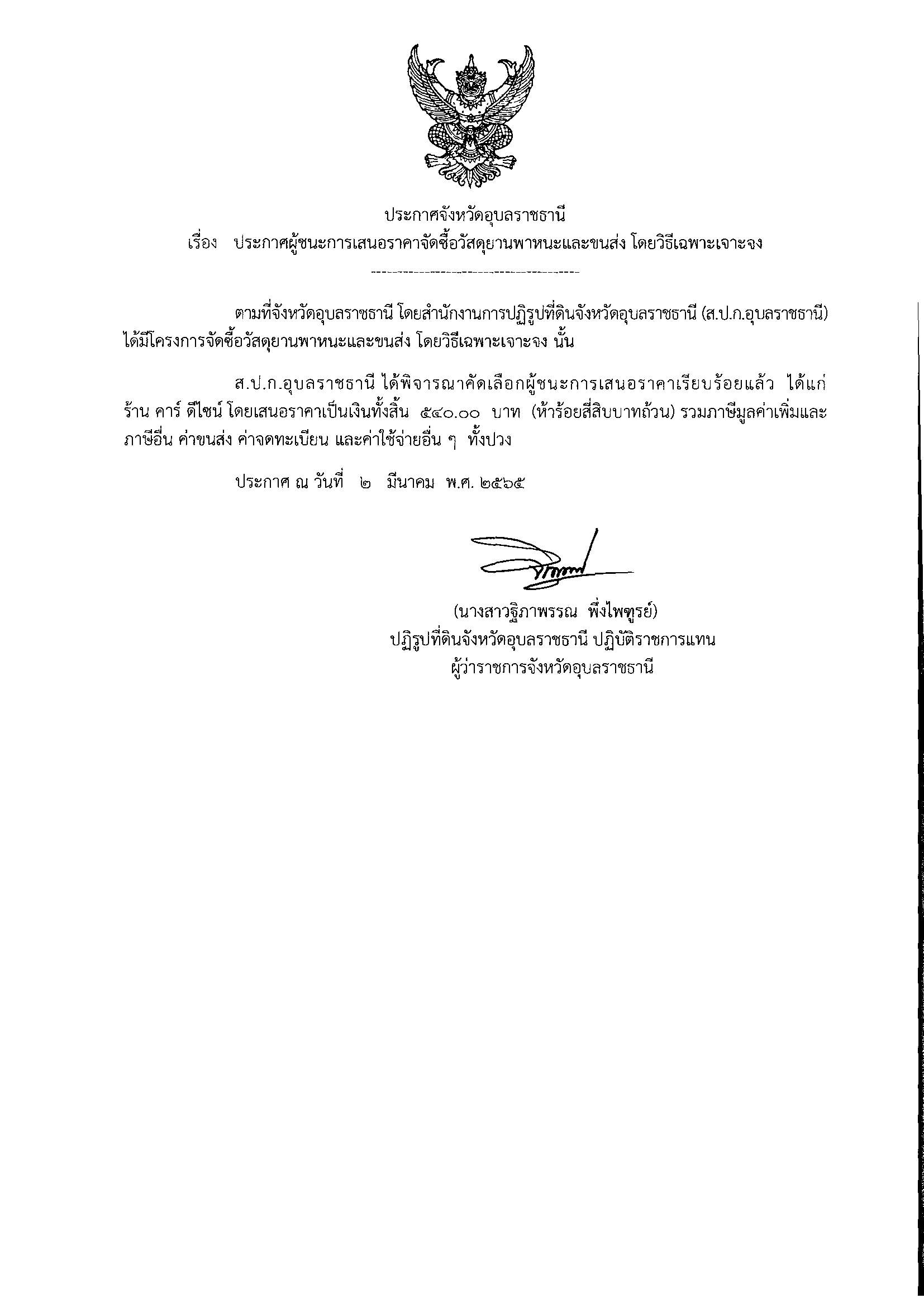 ประกาศผู้ชนะการเสนอราคาจัดซื้อวัสดุยานพาหนะและขนส่ง โดยวิธีเฉพาะเจาะจง 2/3/65