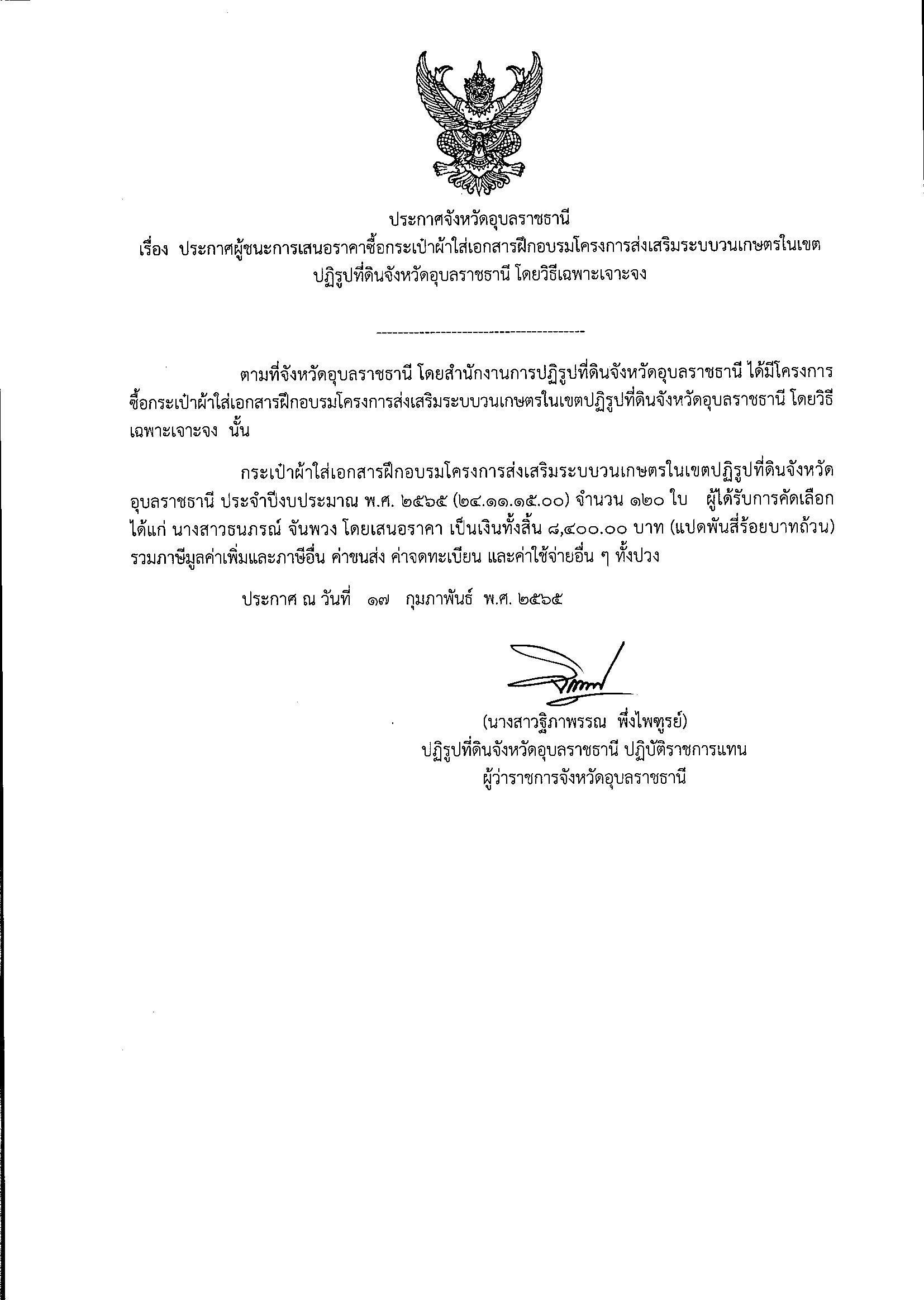 ประกาศผู้ชนะการเสนอราคาซื้อกระเป๋าผ้าใส่เอกสารฝึกอบรมโครงการส่งเสริมระบบวนเกษตรในเขตปฏิรูปที่ดินจังหวัดอุบลราชธานี โดยวิธีเฉพาะเจาะจง 17/2/65