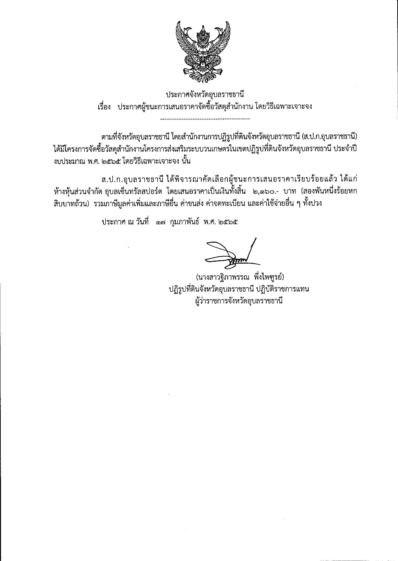 ประกาศผู้ชนะการเสนอราคาจัดซื้อวัสดุสำนักงาน โดยวิธีเฉพาะเจาะจง 17/2/65