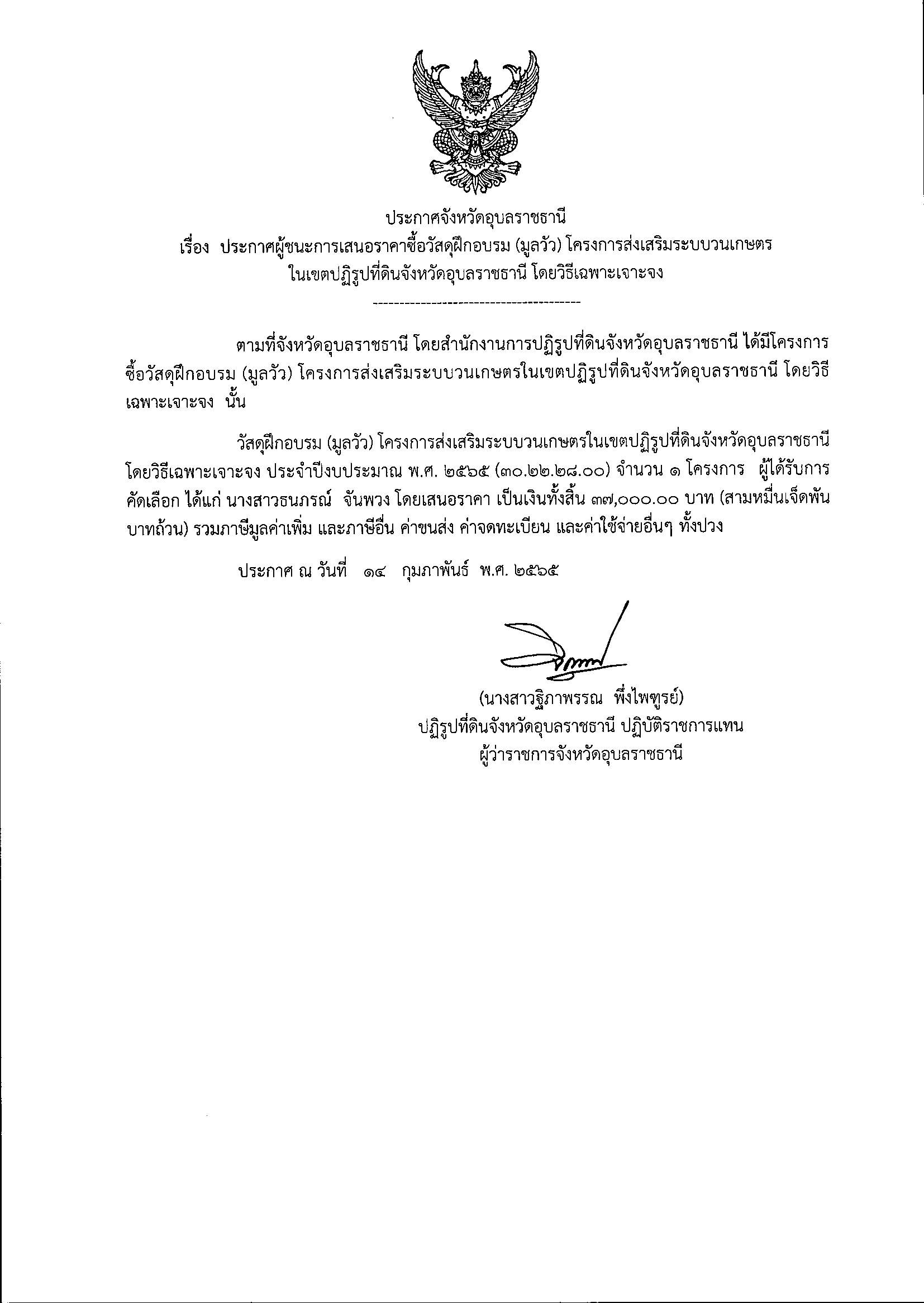 ประกาศผู้ชนะการเสนอราคาซื้อวัสดุฝึกอบรม (มูลวัว) โครงการส่งเสริมระบบวนเกษตรในเขตปฏิรูปที่ดินจังหวัดอุบลราชธานี โดยวิธีเฉพาะเจาะจง 14/2/65