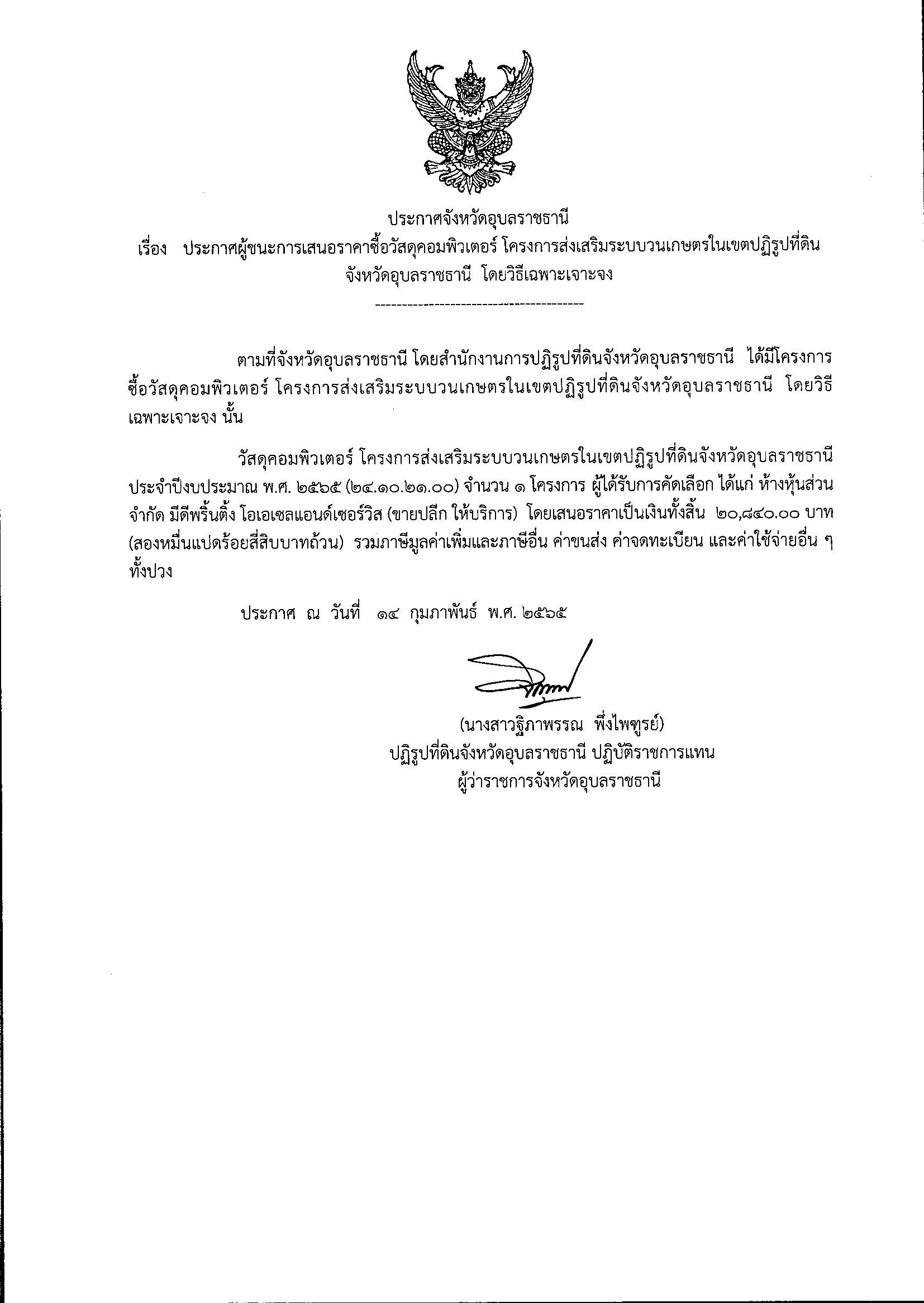ประกาศผู้ชนะการเสนอราคาซื้อวัสดุคอมพิวเตอร์ โครงการส่งเสริมระบบวนเกษตรในเขตปฏิรูปที่ดินจังหวัดอุบลราชธานี โดยวิธีเฉพาะเจาะจง 14/2/65