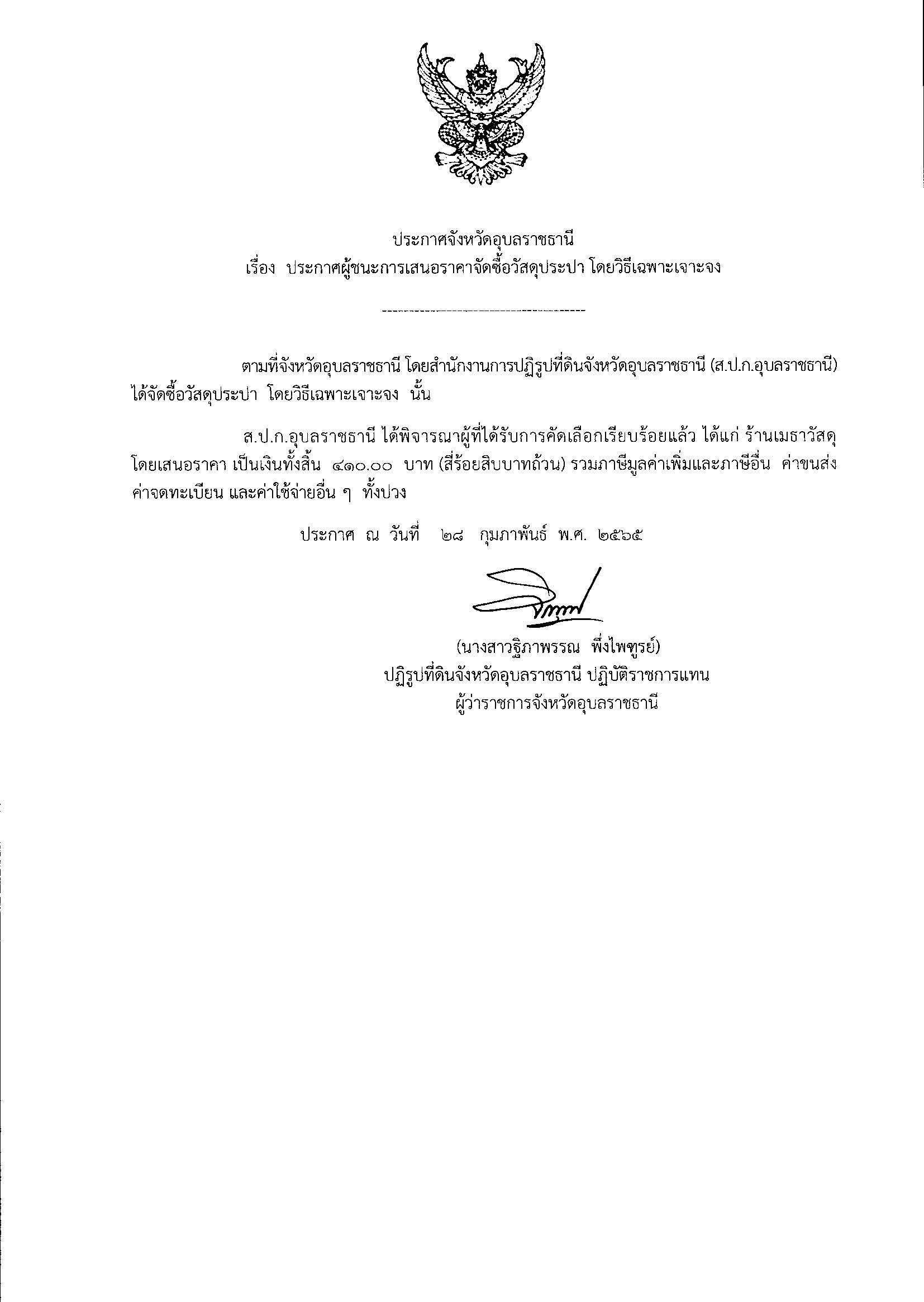 ประกาศผู้ชนะการเสนอราคาจัดซื้อวัสดุประปา โดยวิธีเฉพาะเจาะจง 28/2/65