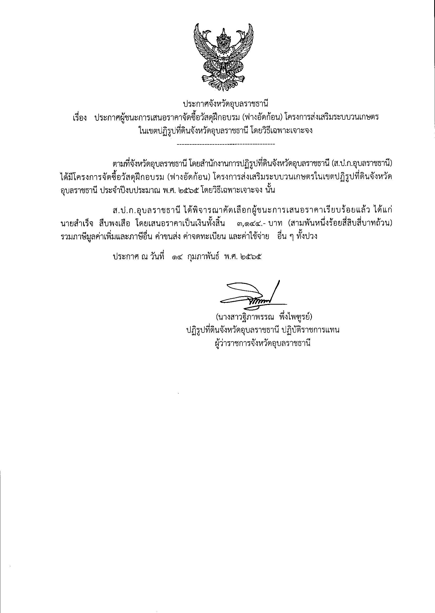 ประกาศผู้ชนะการเสนอราคาจัดซื้อวัสดุฝึกอบรม (ฟางอัดก้อน) โครงการส่งเสริมระบบวนเกษตรในเขตปฏิรูปที่ดินจังหวัดอุบลราชธานี โดยวิธีเฉพาะเจาะจง 14/2/65
