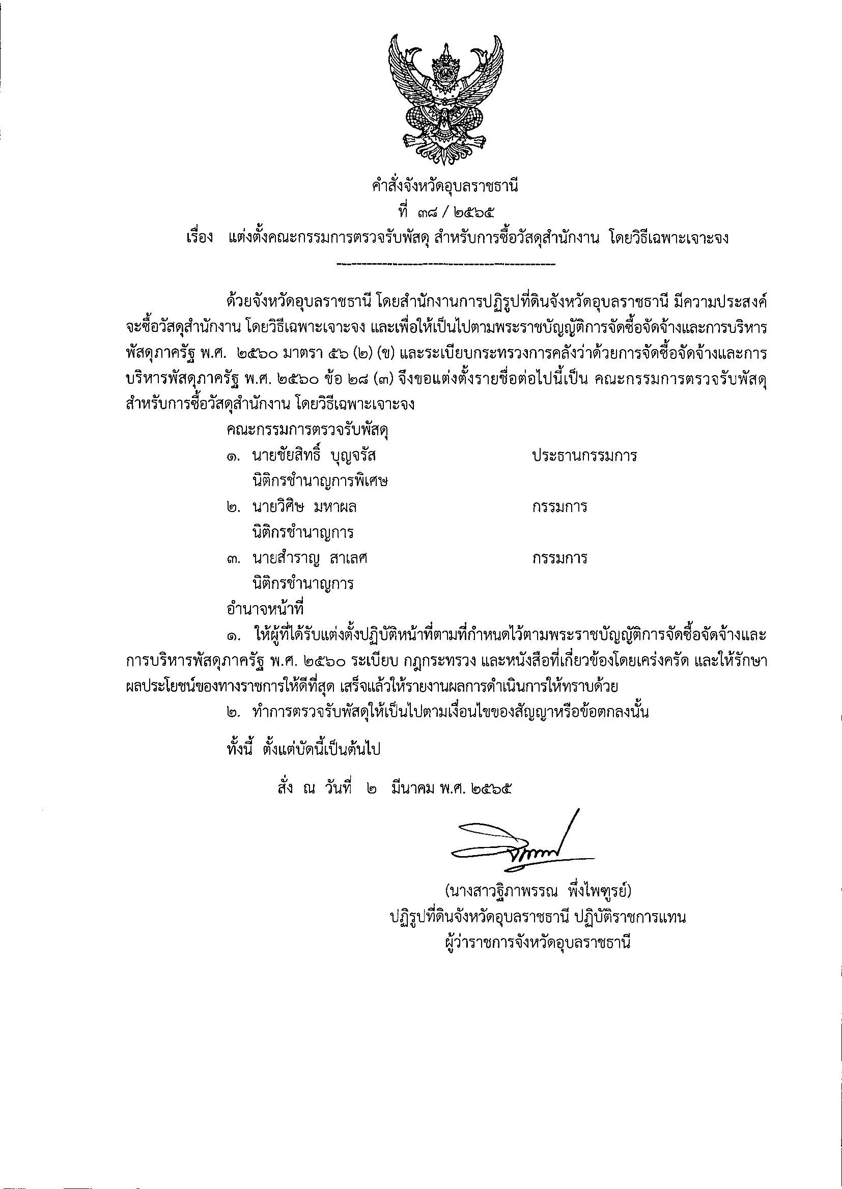 แต่งตั้งคณะกรรมการตรวจรับพัสดุ สำหรับการซื้อวัสดุสำนักงาน โดยวิธีเฉพาะเจาะจง 2/3/65