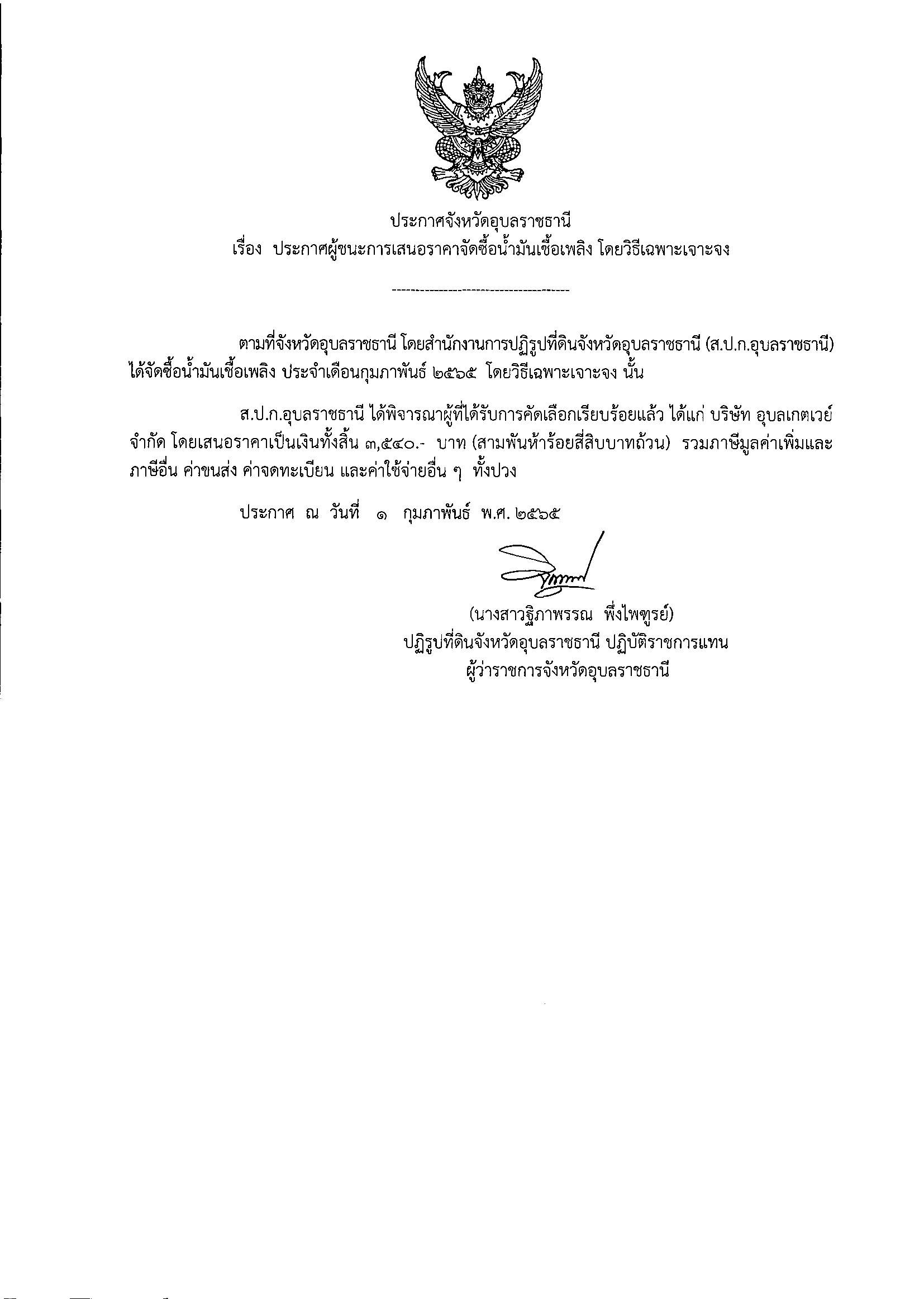 ประกาศผู้ชนะการเสนอราคาจัดซื้อน้ำมันเชื้อเพลิง โดยวิธีเฉพาะเจาะจง 1/2/65