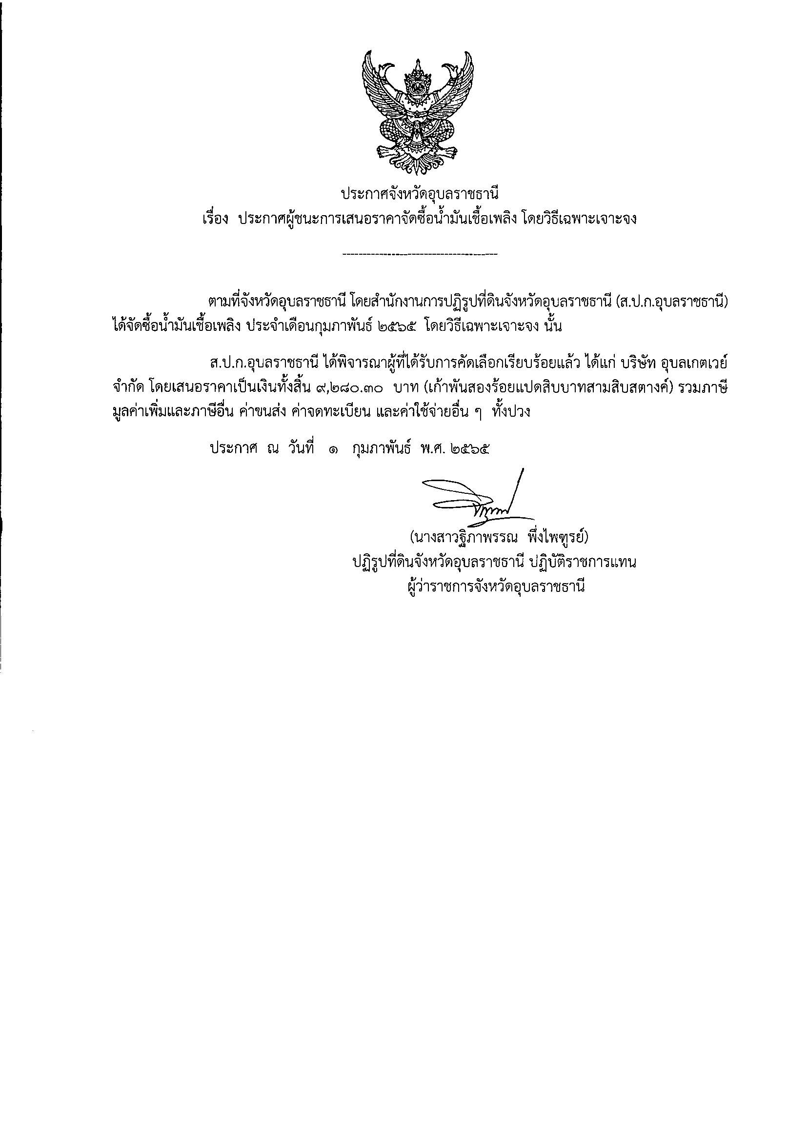 ประกาศผู้ชนะการเสนอราคาจัดซื้อน้ำมันเชื้อเพลิง โดยวิธีเฉพาะเจาะจง 1/2/65