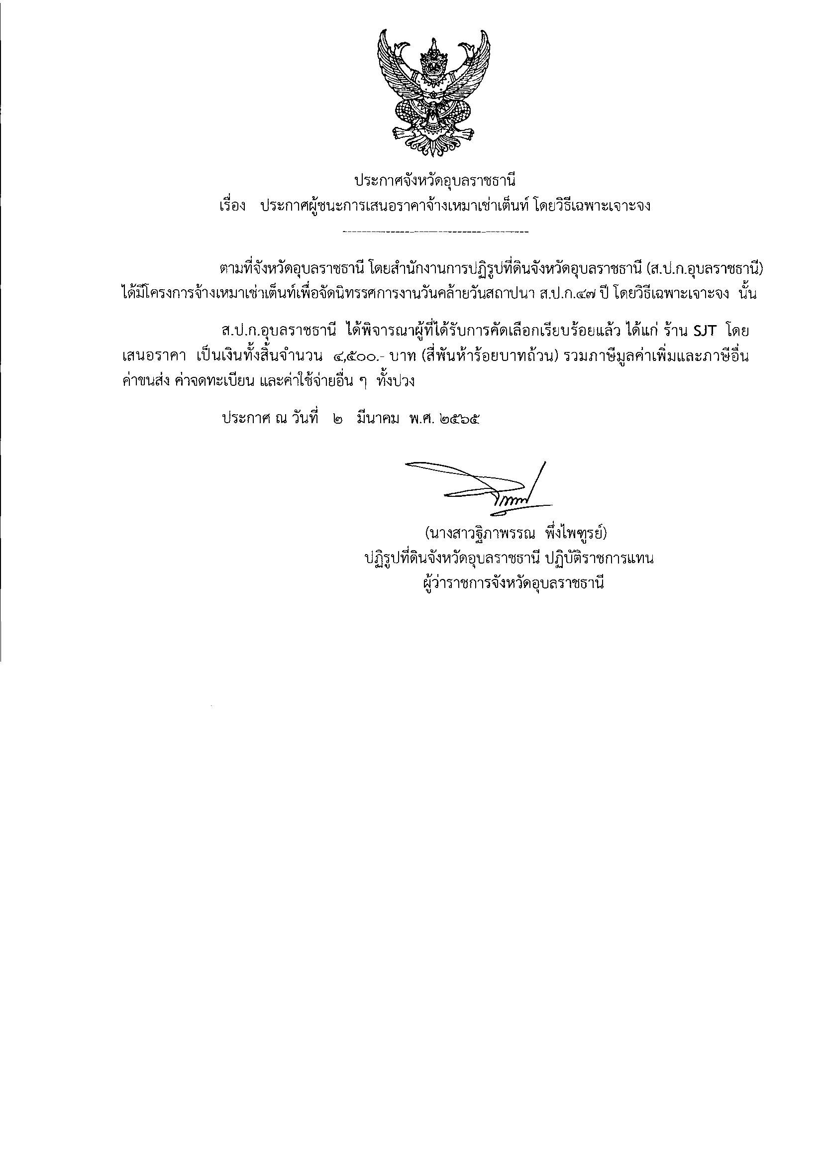 ประกาศผู้ชนะการเสนอราคาจ้างเหมาเช่าเต็นท์ โดยวิธีเฉพาะเจาะจง 2/3/65