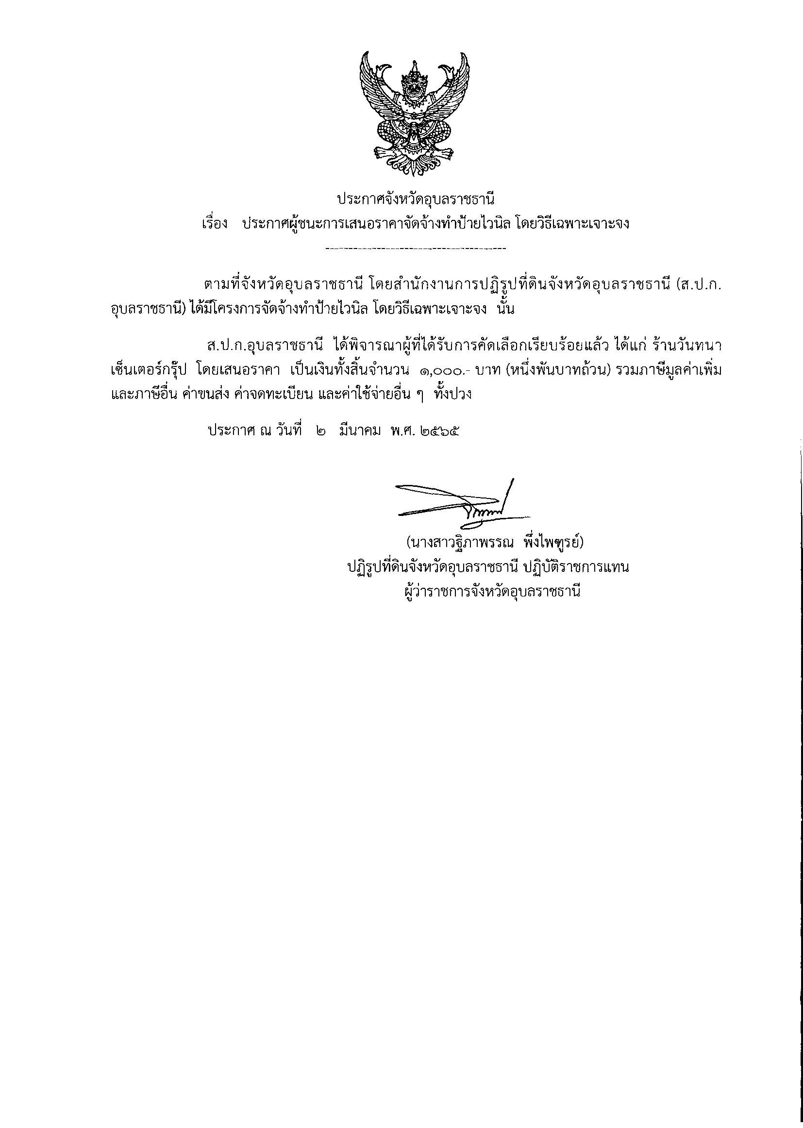 ประกาศผู้ชนะการเสนอราคาจัดจ้างทำป้ายไวนิล โดยวิธีเฉพาะเจาะจง 2/3/65