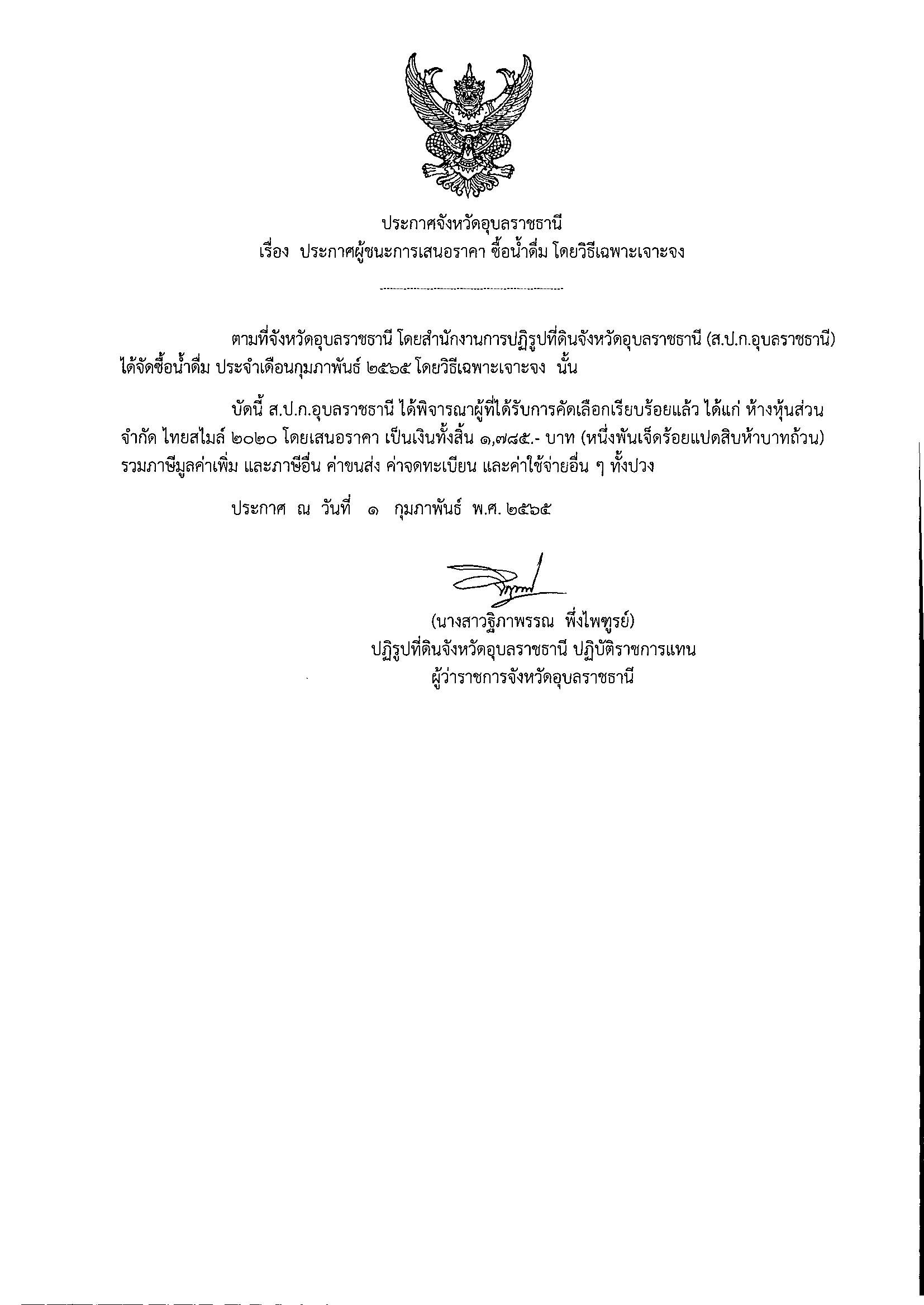 ประกาศผู้ชนะการเสนอราคาซื้อน้ำดื่ม โดยวิธีเฉพาะเจาะจง 1/2/65