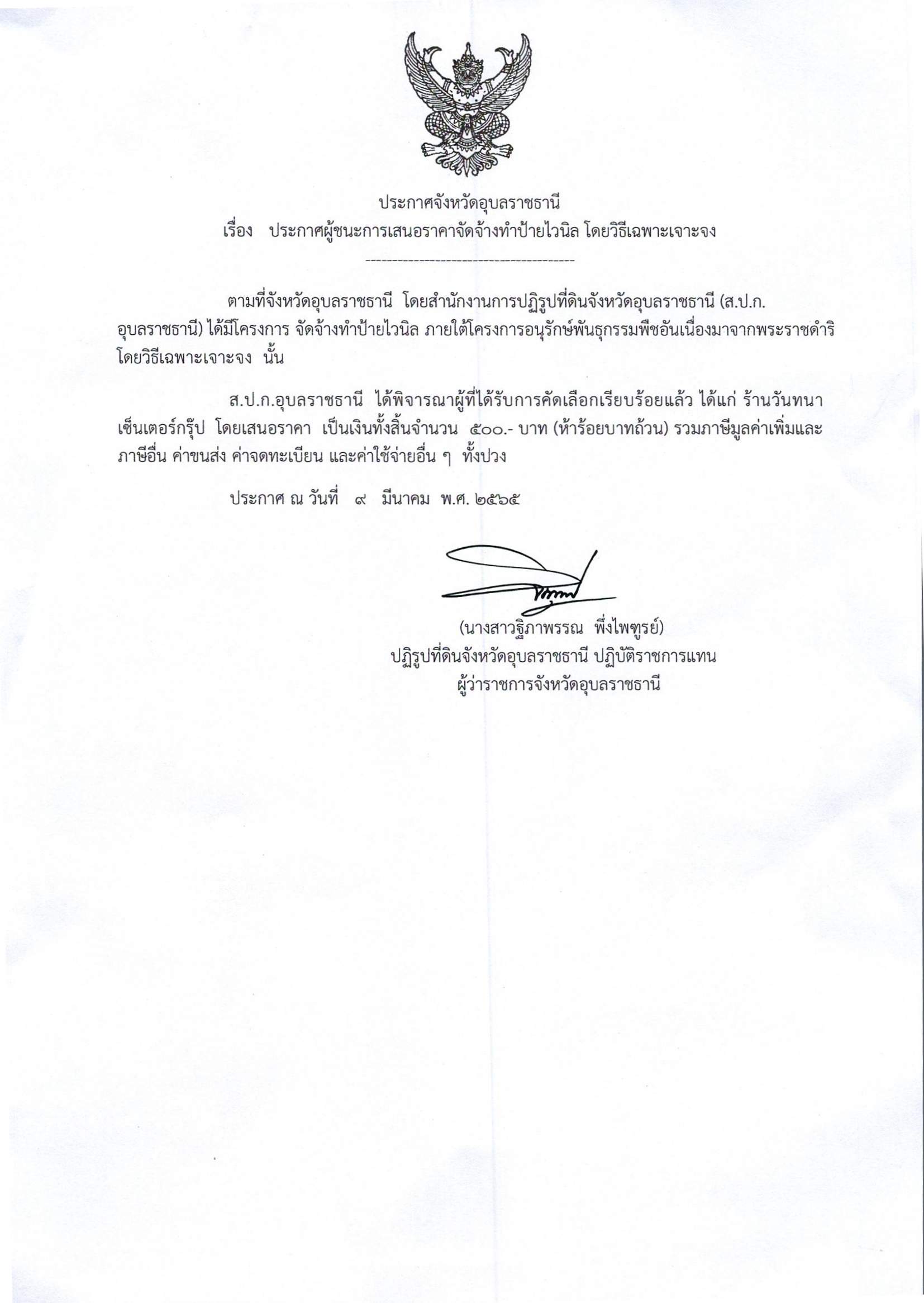 ประกาศผู้ชนะการเสนอราคาจัดจ้างทำป้ายไวนิล โดยวิธีเฉพาะเจาะจง 9/3/65