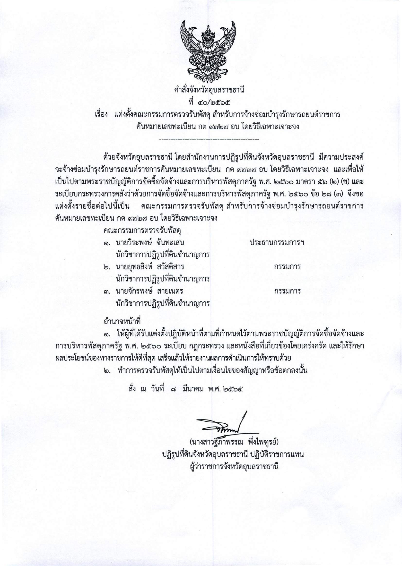 แต้งตั้งคณะกรรมการตรวจรับพัสดุสำหรับการจ้างซ่อมบำรุงรักษารถยนต์ราชการคันหมายเลชทะเบียน กต 9727 อบ  โดยวิธีเฉพาะเจาะจง 8/3/65