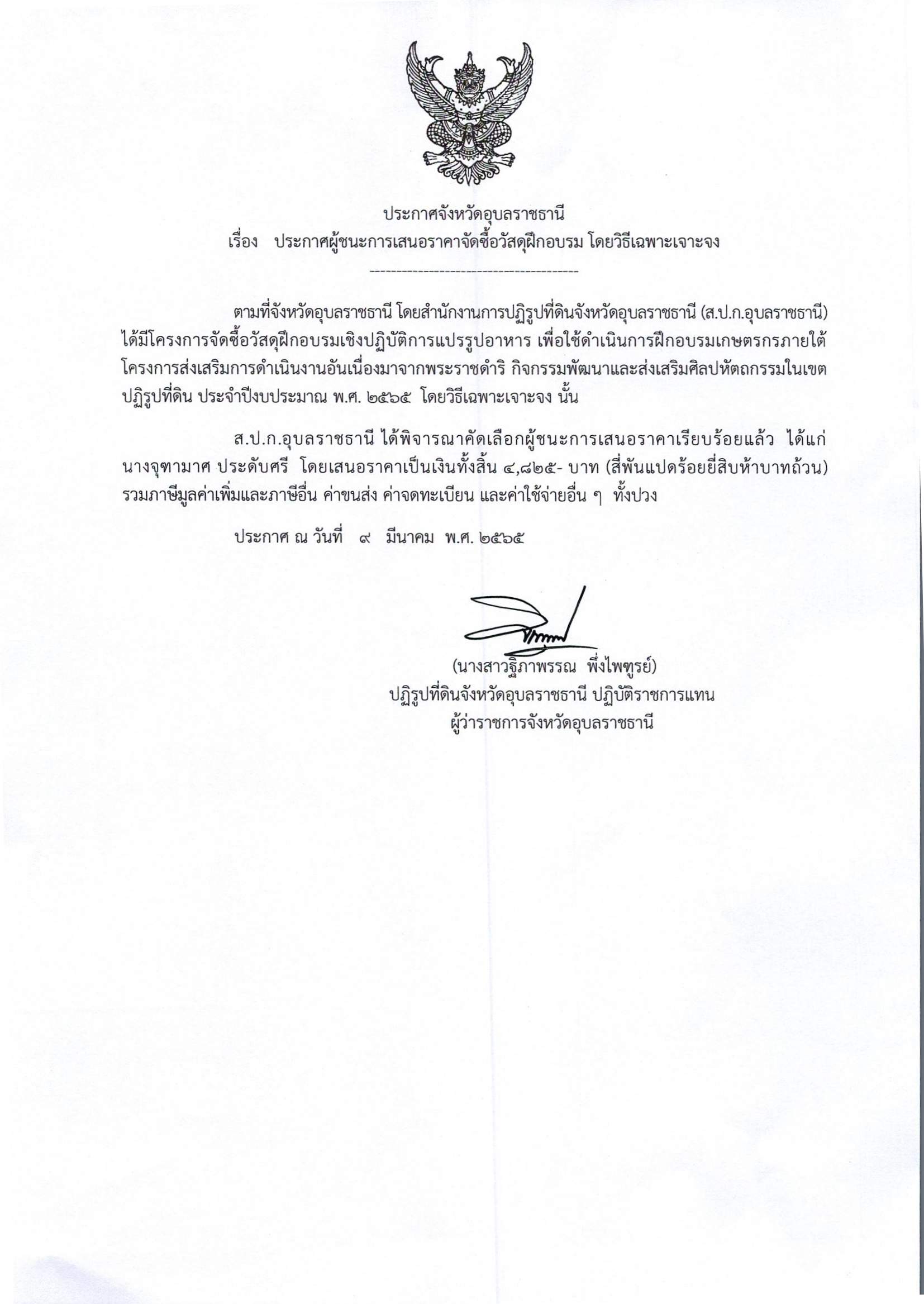 ประกาศผู้ชนะการเสนอราคาจัดซื้อวัสดุฝึกอบรม โดยวิธีเฉพาะเจาะจง 9/3/65