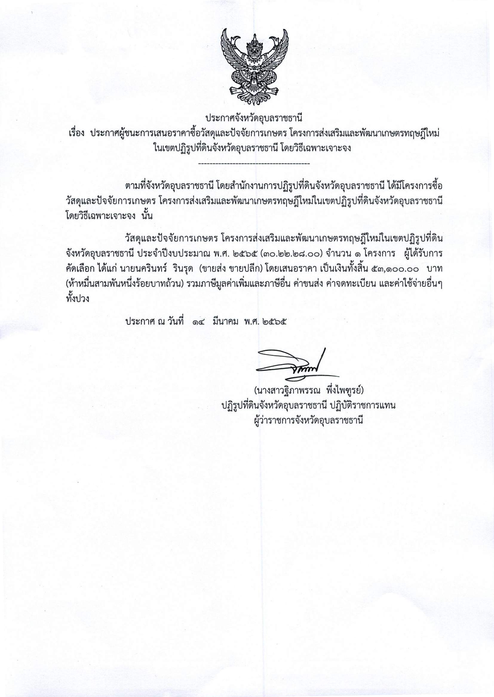 ประกาศผู้ชนะการเสนอราคาซื้อวัสดุและปัจจัยการเกษตร โครงการส่งเสริมและพัฒนาเกษตรทฤษฎีใหม่ในเขตปฏิรูปที่ดินจังหวัดอุบลราชธานี โดยเฉพาะเจาะจง 14/3/65