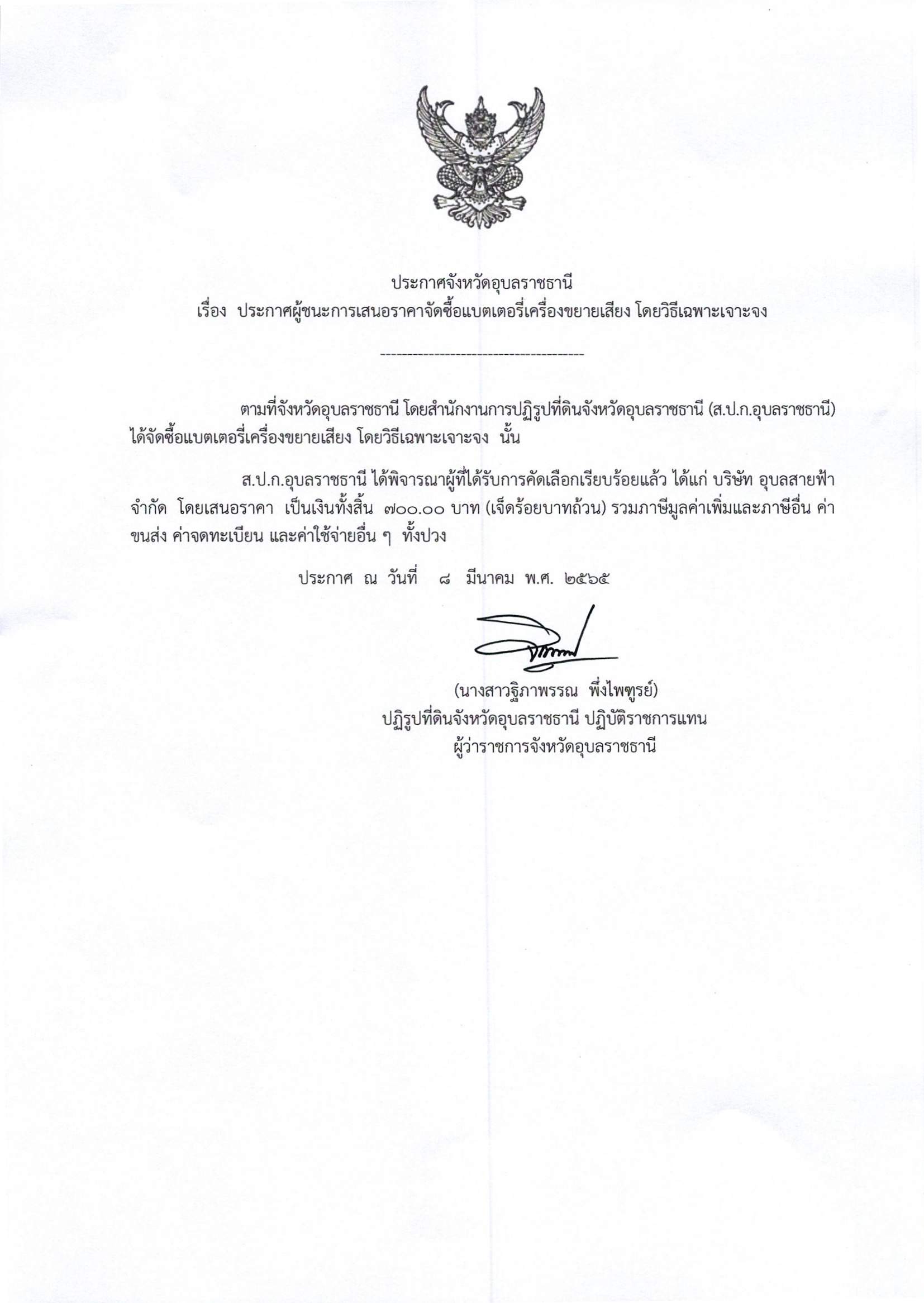 ประกาศผู้ชนะการเสนอราคาจัดซื้อแบตเตอรี่เครื่องขยายเสียง โดยเฉพาะเจาะจง 8/3/65