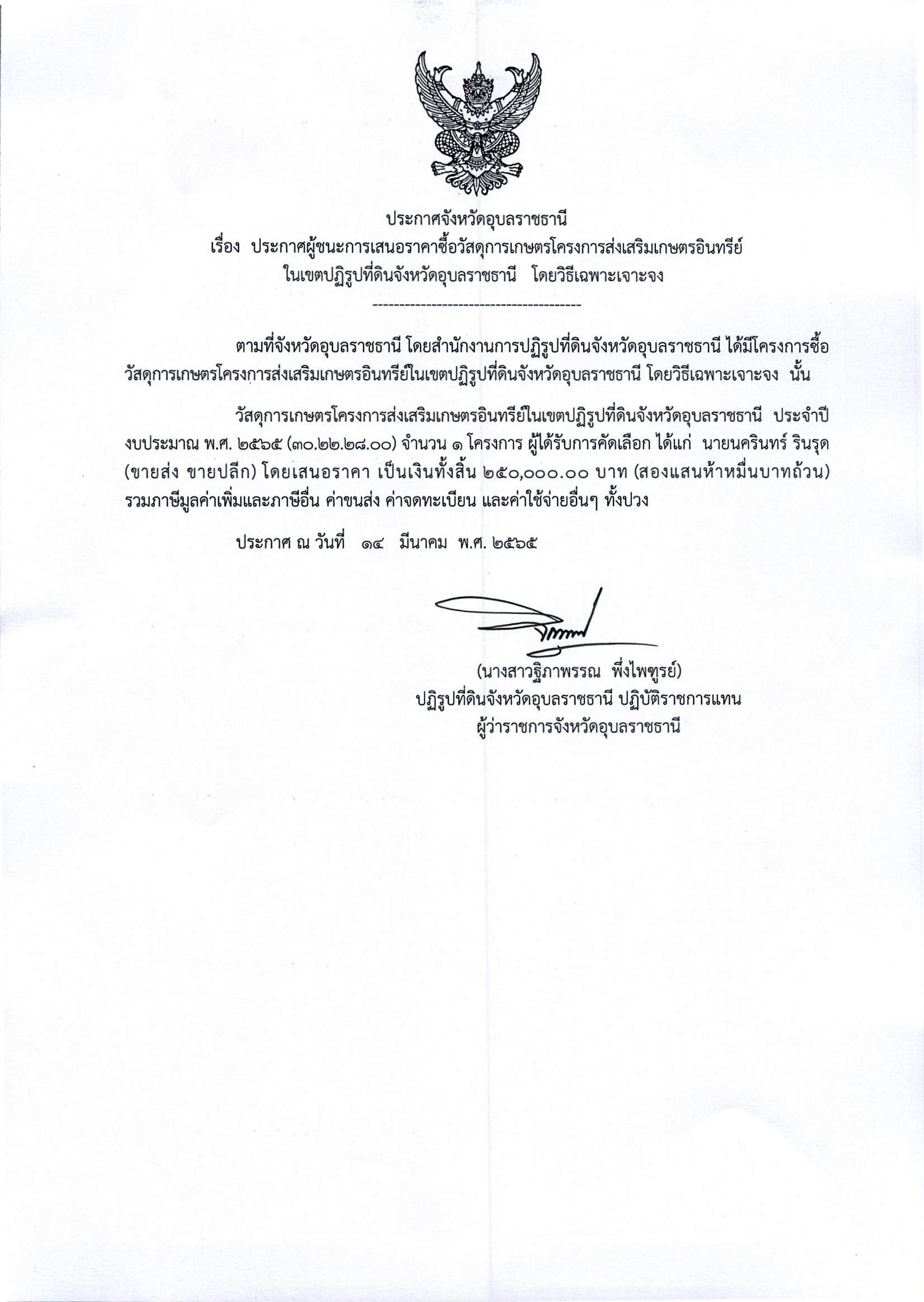 ประกาศผู้ชนะการเสนอราคาซื้อวัสดุการเกษตรโครงการส่งเสริมเกษตรอินทรีย์ในเขตปฏิรูปที่ดินจังหวัดอุบลราชธานี โดยวิธีเฉพาะเจาะจง 14/3/65