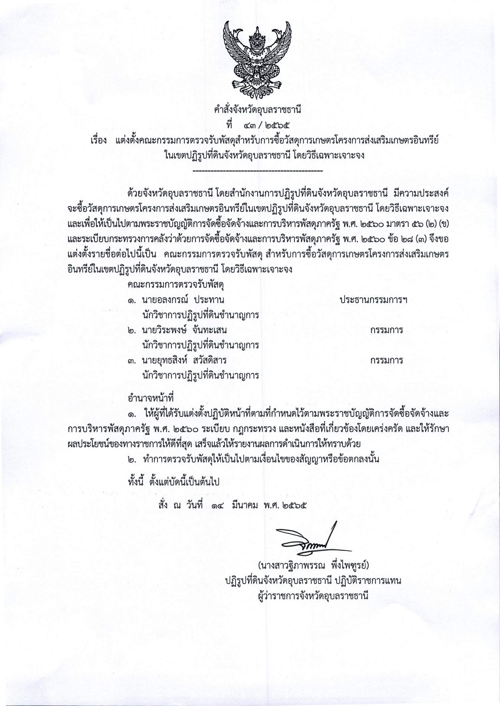 แต้งตั้งคณะกรรมการตรวจรับพัสดุสำหรับการซื้อวัสดุการเกษตรโครงการส่งเสริมเกษตรอินทรีย์ในเขตปฏิรูปที่ดินจังหวัดอุบลราชธานี โดยวิธีเฉพาะเจาะจง 14/3/65