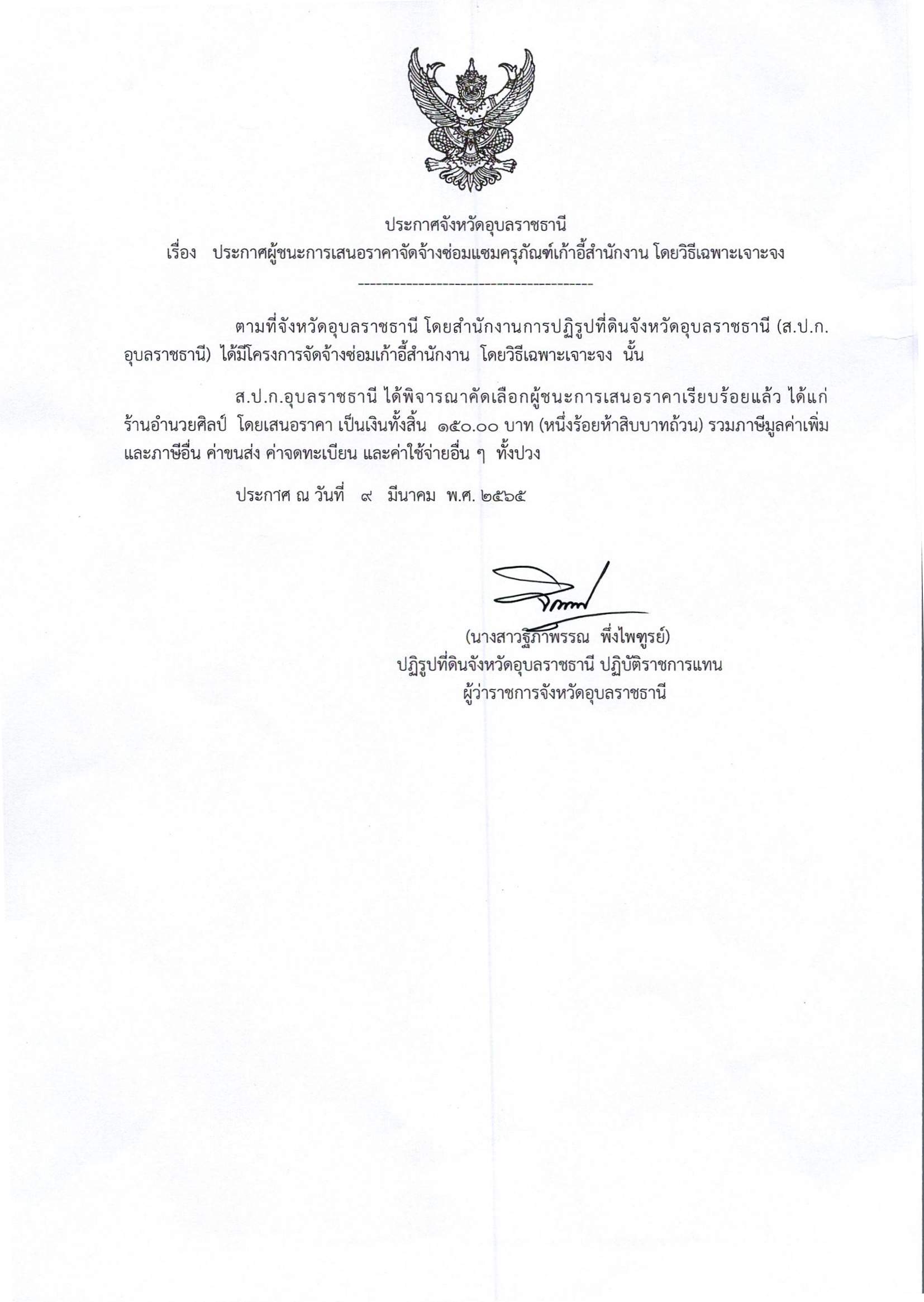 ประกาศผู้ชนะการเสนอราคาจัดจ้างซ่อมแซมครุภัณฑ์เก้าอี้สำนักงาน โดยวิธีเฉพาะเจาะจง 9/3/65